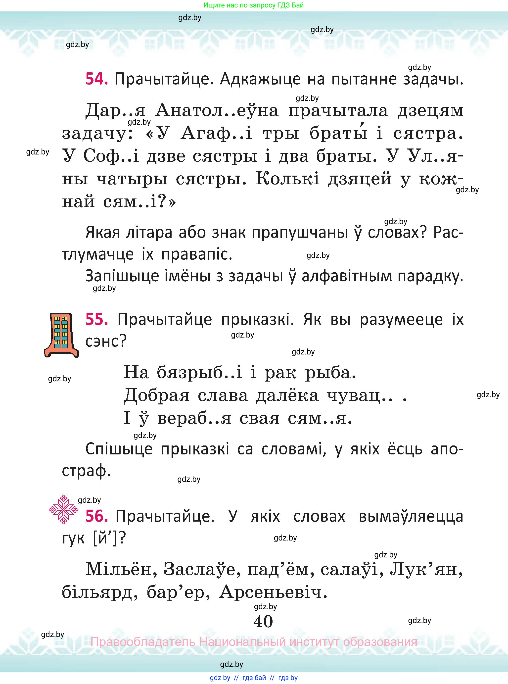 Белорусский язык (Беларуская мова), 2 класс Учебник, автор: Антановіч Наталля Міхайлаўна, издательство Нацыянальны інстытут адукацыі, Минск, 2022, голубого цвета, Часть 2, страница 40