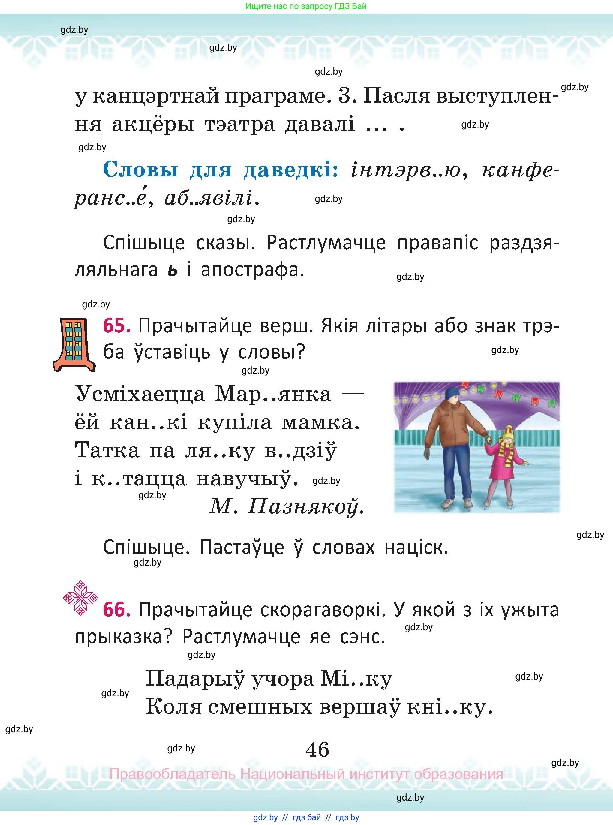 Белорусский язык (Беларуская мова), 2 класс Учебник, автор: Антановіч Наталля Міхайлаўна, издательство Нацыянальны інстытут адукацыі, Минск, 2022, голубого цвета, Часть 2, страница 46