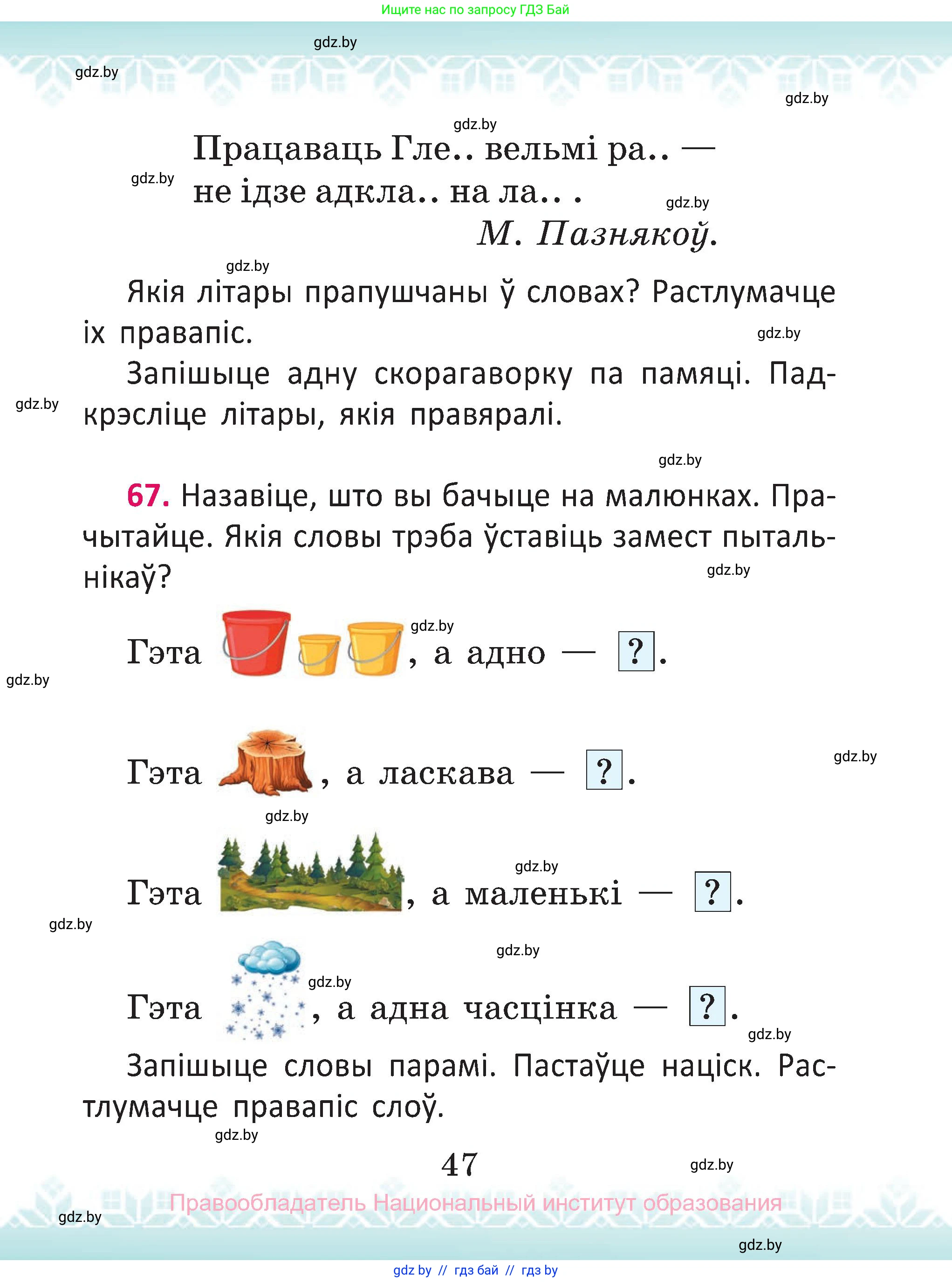 Белорусский язык (Беларуская мова), 2 класс Учебник, автор: Антановіч Наталля Міхайлаўна, издательство Нацыянальны інстытут адукацыі, Минск, 2022, голубого цвета, Часть 2, страница 47