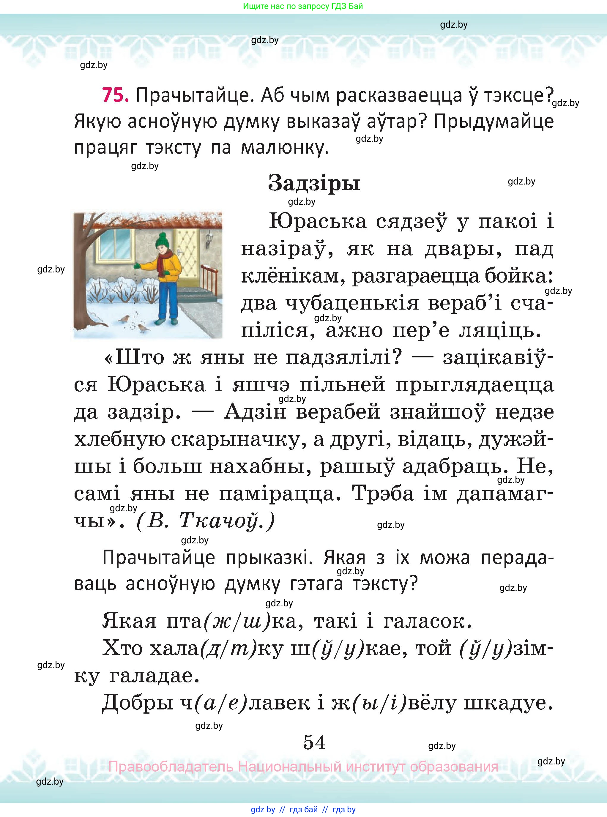 Белорусский язык (Беларуская мова), 2 класс Учебник, автор: Антановіч Наталля Міхайлаўна, издательство Нацыянальны інстытут адукацыі, Минск, 2022, голубого цвета, Часть 2, страница 54