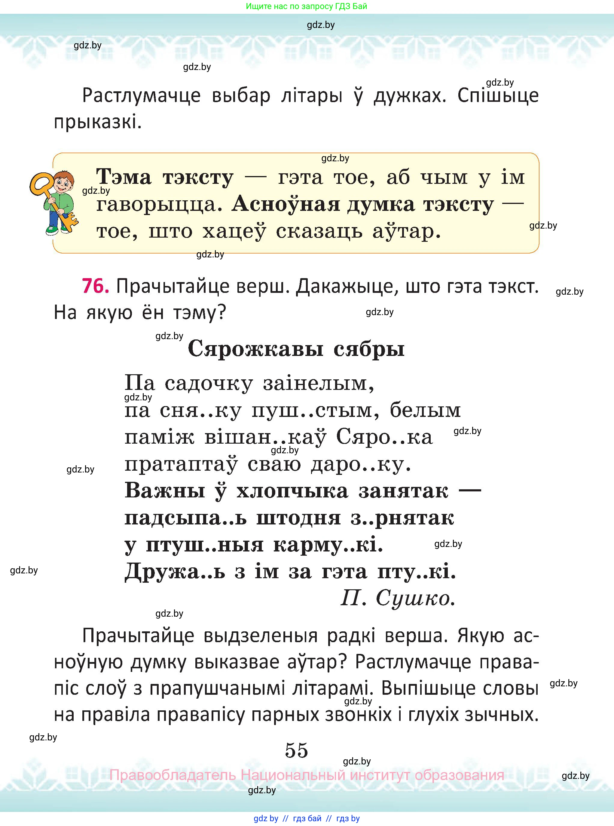 Белорусский язык (Беларуская мова), 2 класс Учебник, автор: Антановіч Наталля Міхайлаўна, издательство Нацыянальны інстытут адукацыі, Минск, 2022, голубого цвета, Часть 2, страница 55