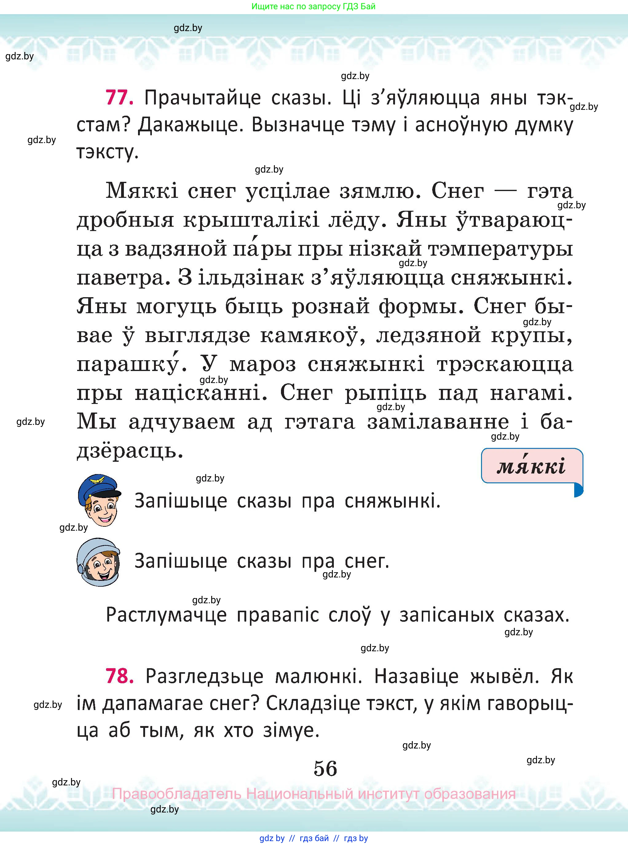 Белорусский язык (Беларуская мова), 2 класс Учебник, автор: Антановіч Наталля Міхайлаўна, издательство Нацыянальны інстытут адукацыі, Минск, 2022, голубого цвета, Часть 2, страница 56