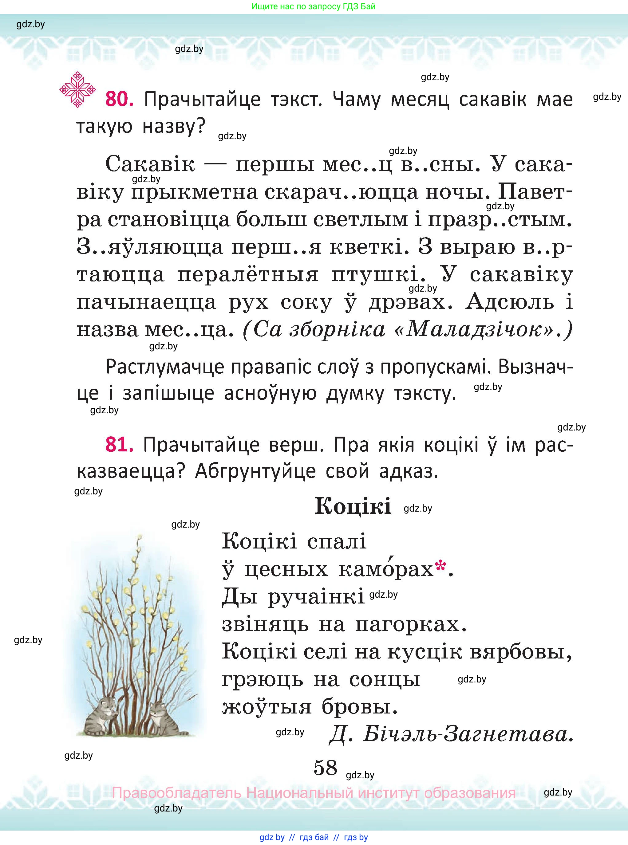 Белорусский язык (Беларуская мова), 2 класс Учебник, автор: Антановіч Наталля Міхайлаўна, издательство Нацыянальны інстытут адукацыі, Минск, 2022, голубого цвета, Часть 2, страница 58