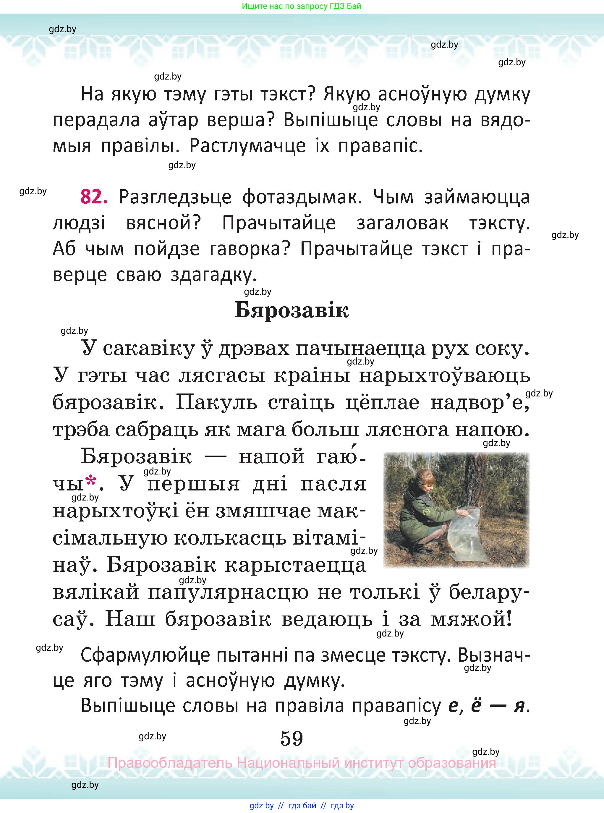 Белорусский язык (Беларуская мова), 2 класс Учебник, автор: Антановіч Наталля Міхайлаўна, издательство Нацыянальны інстытут адукацыі, Минск, 2022, голубого цвета, Часть 2, страница 59