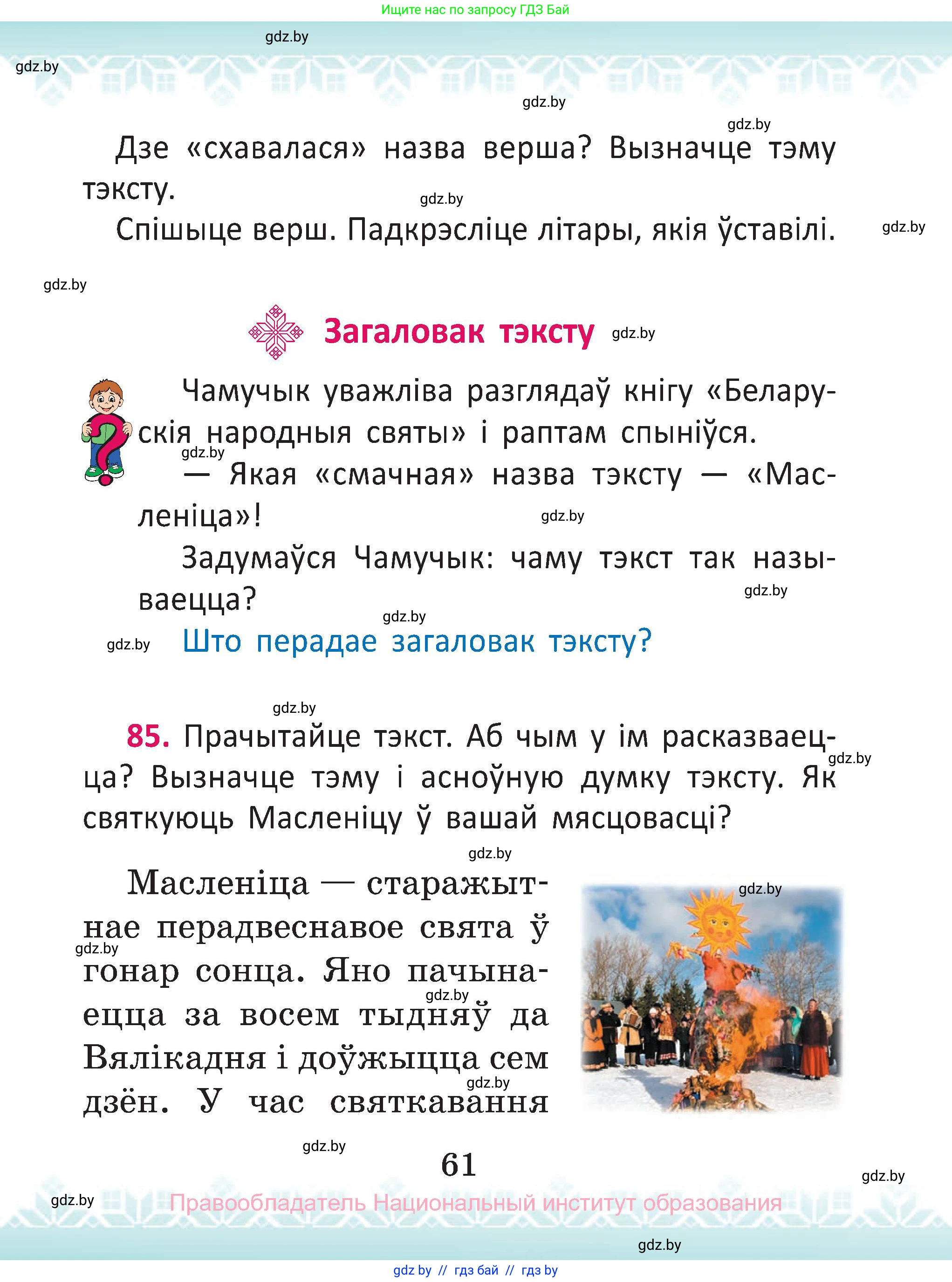 Белорусский язык (Беларуская мова), 2 класс Учебник, автор: Антановіч Наталля Міхайлаўна, издательство Нацыянальны інстытут адукацыі, Минск, 2022, голубого цвета, Часть 2, страница 61