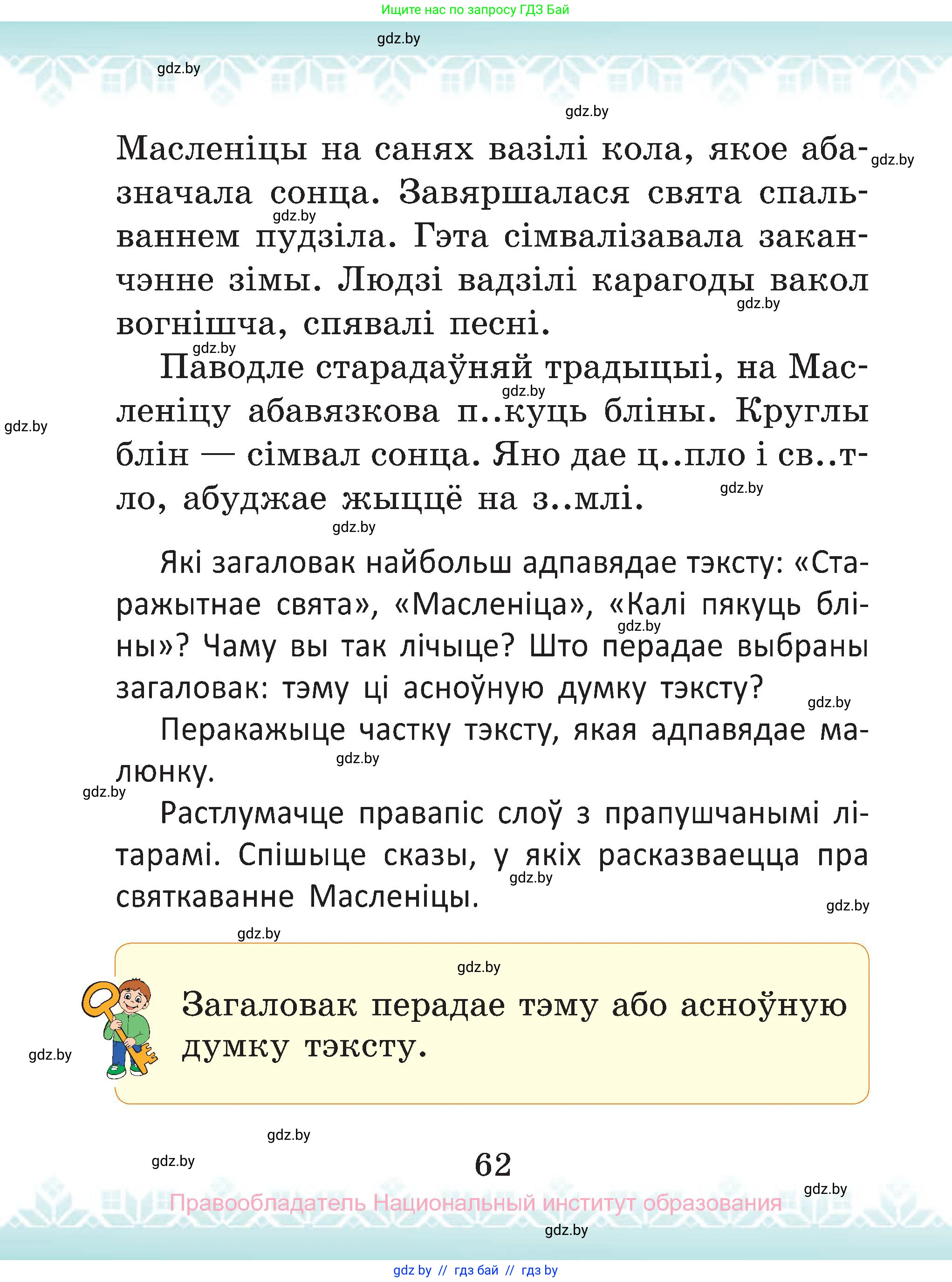 Белорусский язык (Беларуская мова), 2 класс Учебник, автор: Антановіч Наталля Міхайлаўна, издательство Нацыянальны інстытут адукацыі, Минск, 2022, голубого цвета, страница 62
