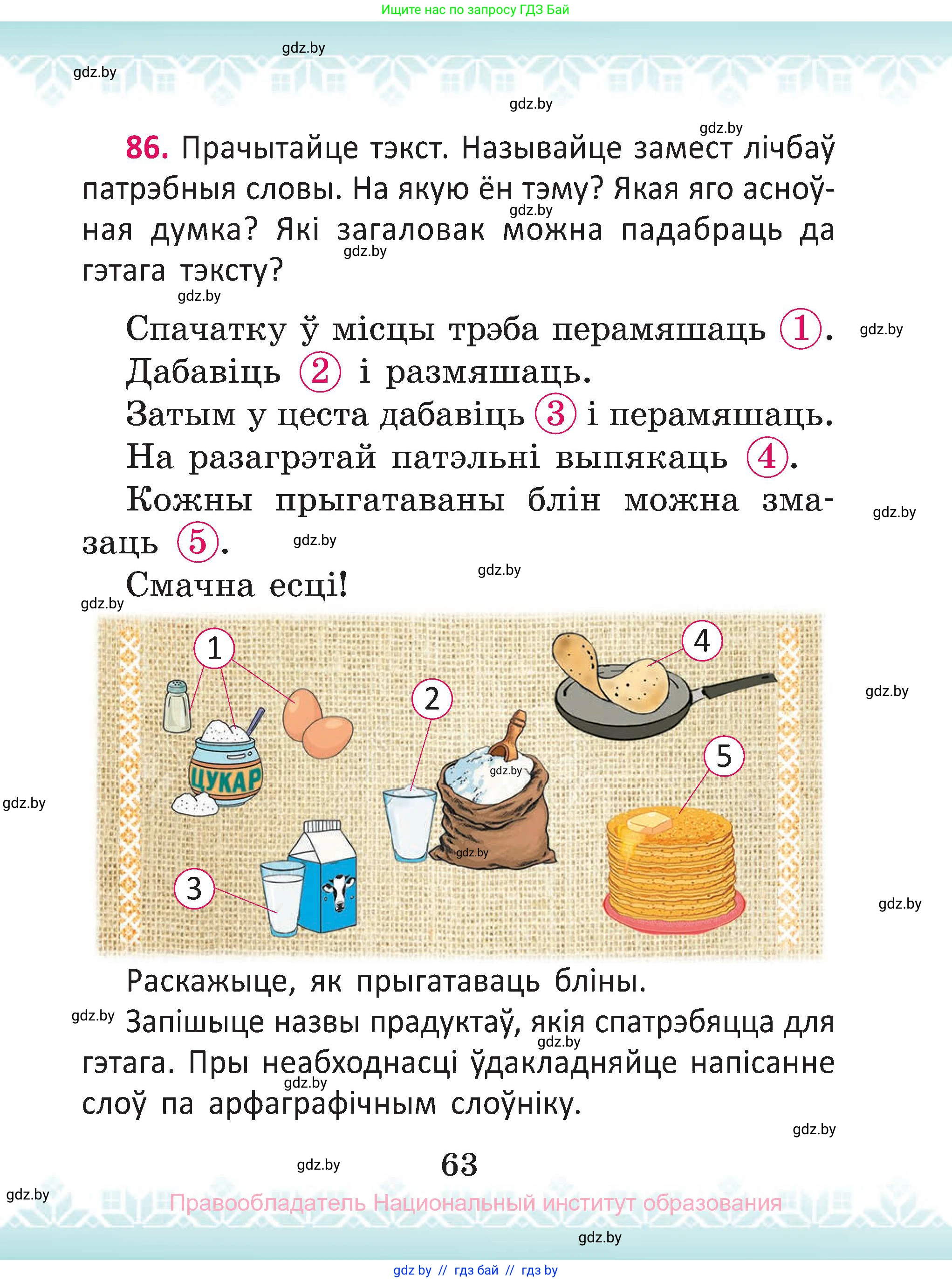 Белорусский язык (Беларуская мова), 2 класс Учебник, автор: Антановіч Наталля Міхайлаўна, издательство Нацыянальны інстытут адукацыі, Минск, 2022, голубого цвета, Часть 2, страница 63