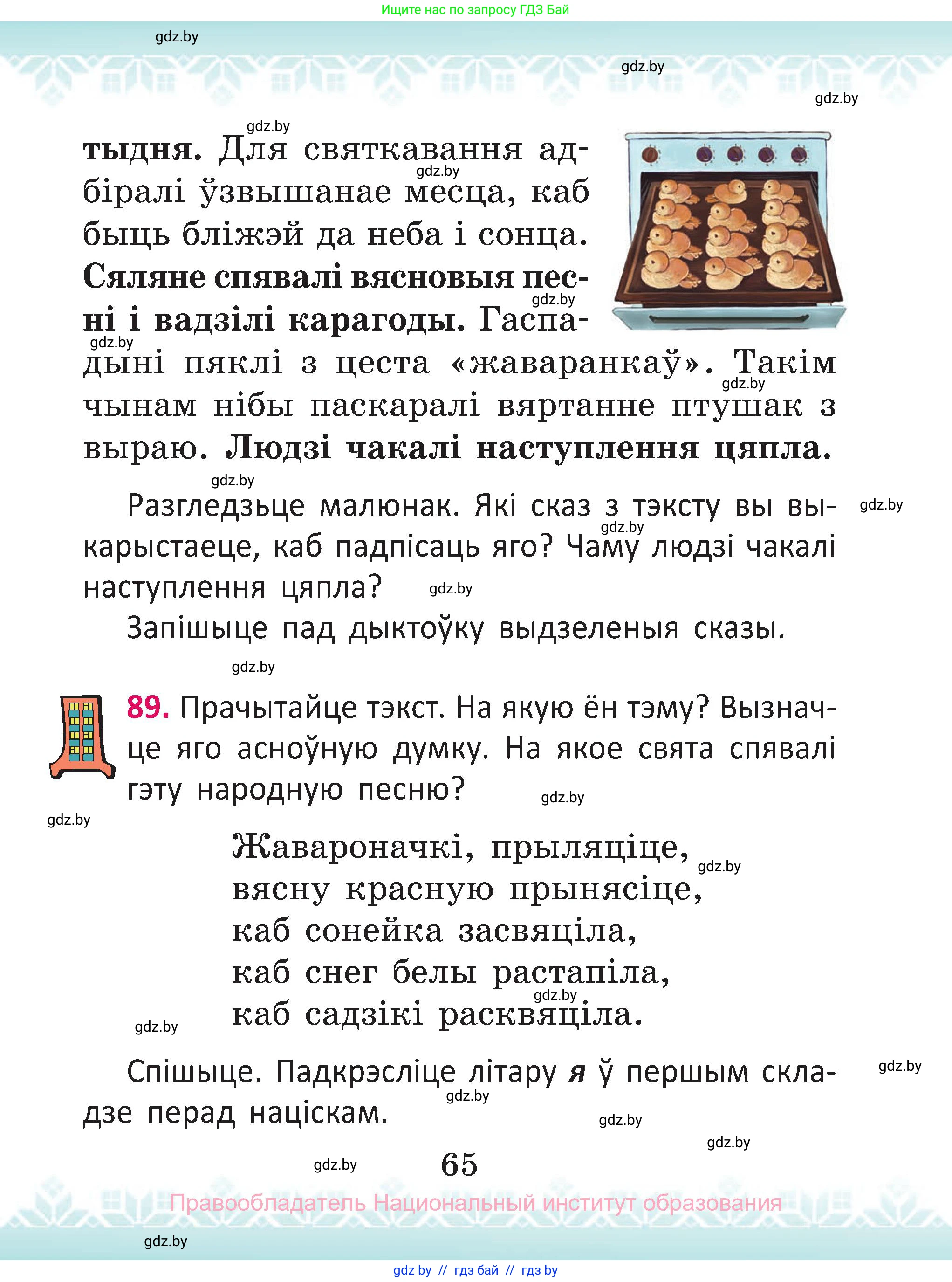 Белорусский язык (Беларуская мова), 2 класс Учебник, автор: Антановіч Наталля Міхайлаўна, издательство Нацыянальны інстытут адукацыі, Минск, 2022, голубого цвета, Часть 2, страница 65