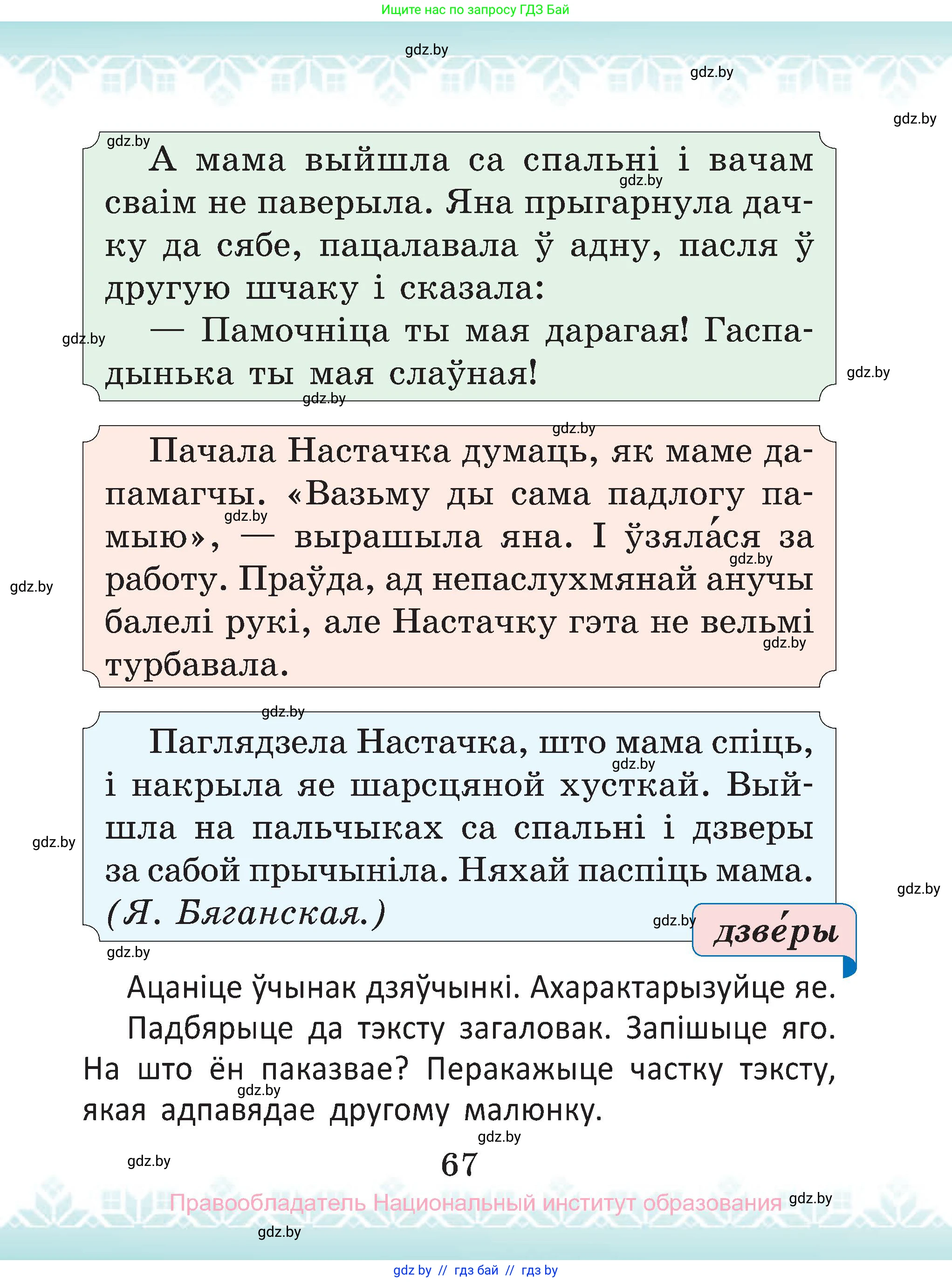 Белорусский язык (Беларуская мова), 2 класс Учебник, автор: Антановіч Наталля Міхайлаўна, издательство Нацыянальны інстытут адукацыі, Минск, 2022, голубого цвета, страница 67