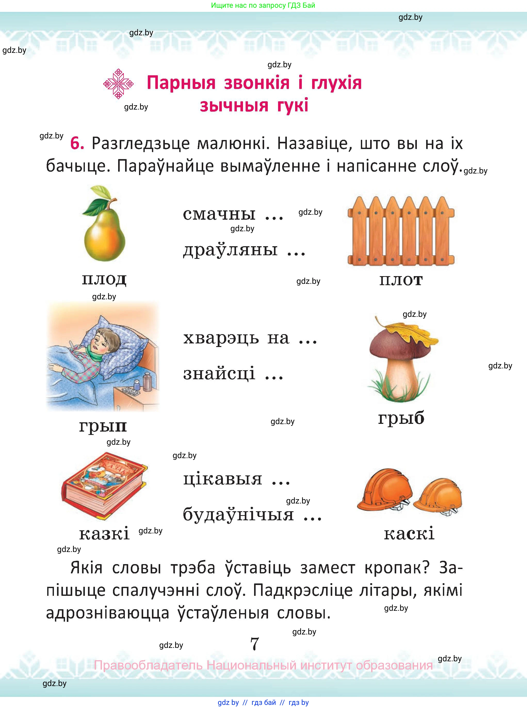 Белорусский язык (Беларуская мова), 2 класс Учебник, автор: Антановіч Наталля Міхайлаўна, издательство Нацыянальны інстытут адукацыі, Минск, 2022, голубого цвета, Часть 2, страница 7