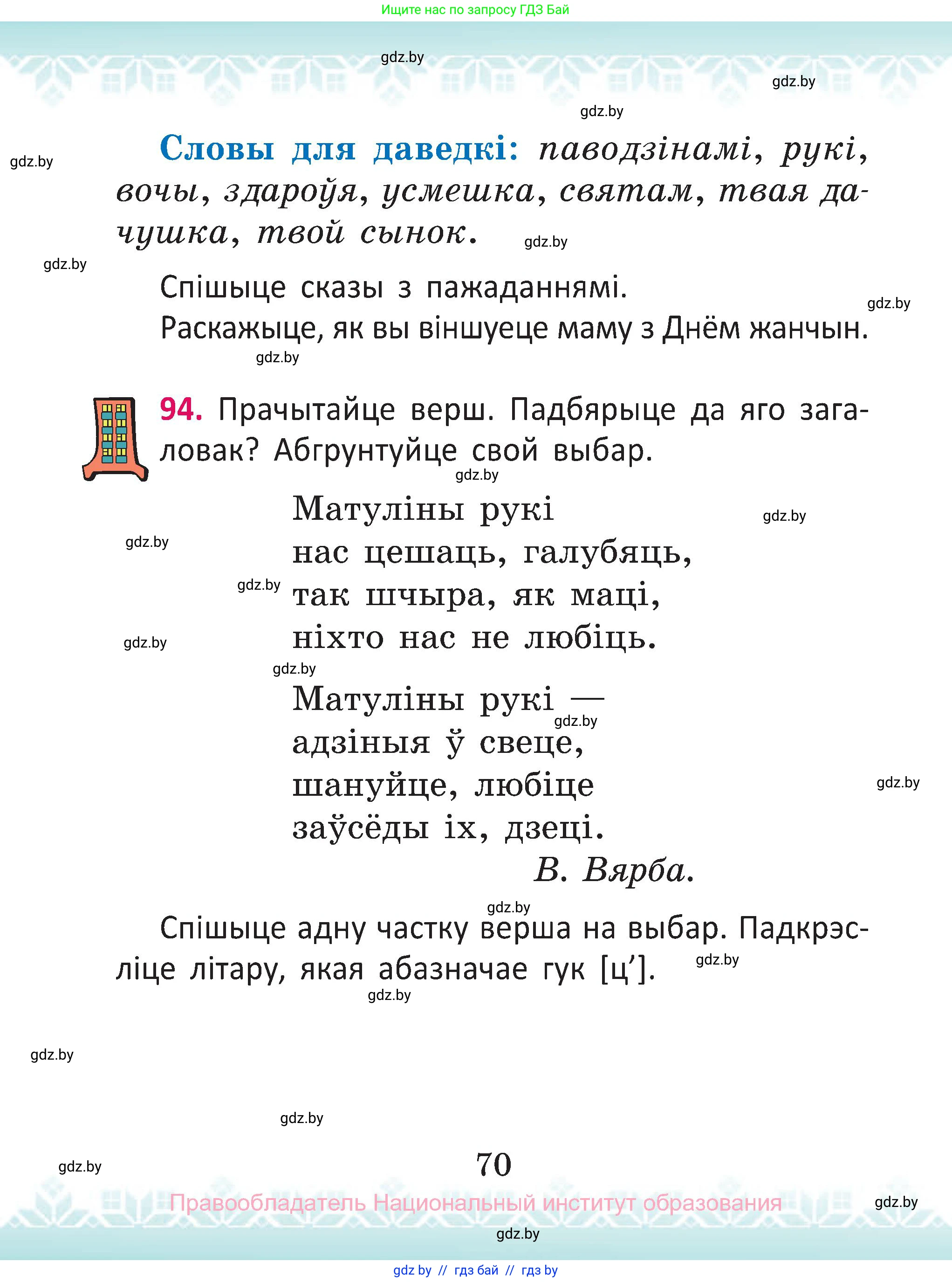 Белорусский язык (Беларуская мова), 2 класс Учебник, автор: Антановіч Наталля Міхайлаўна, издательство Нацыянальны інстытут адукацыі, Минск, 2022, голубого цвета, Часть 2, страница 70