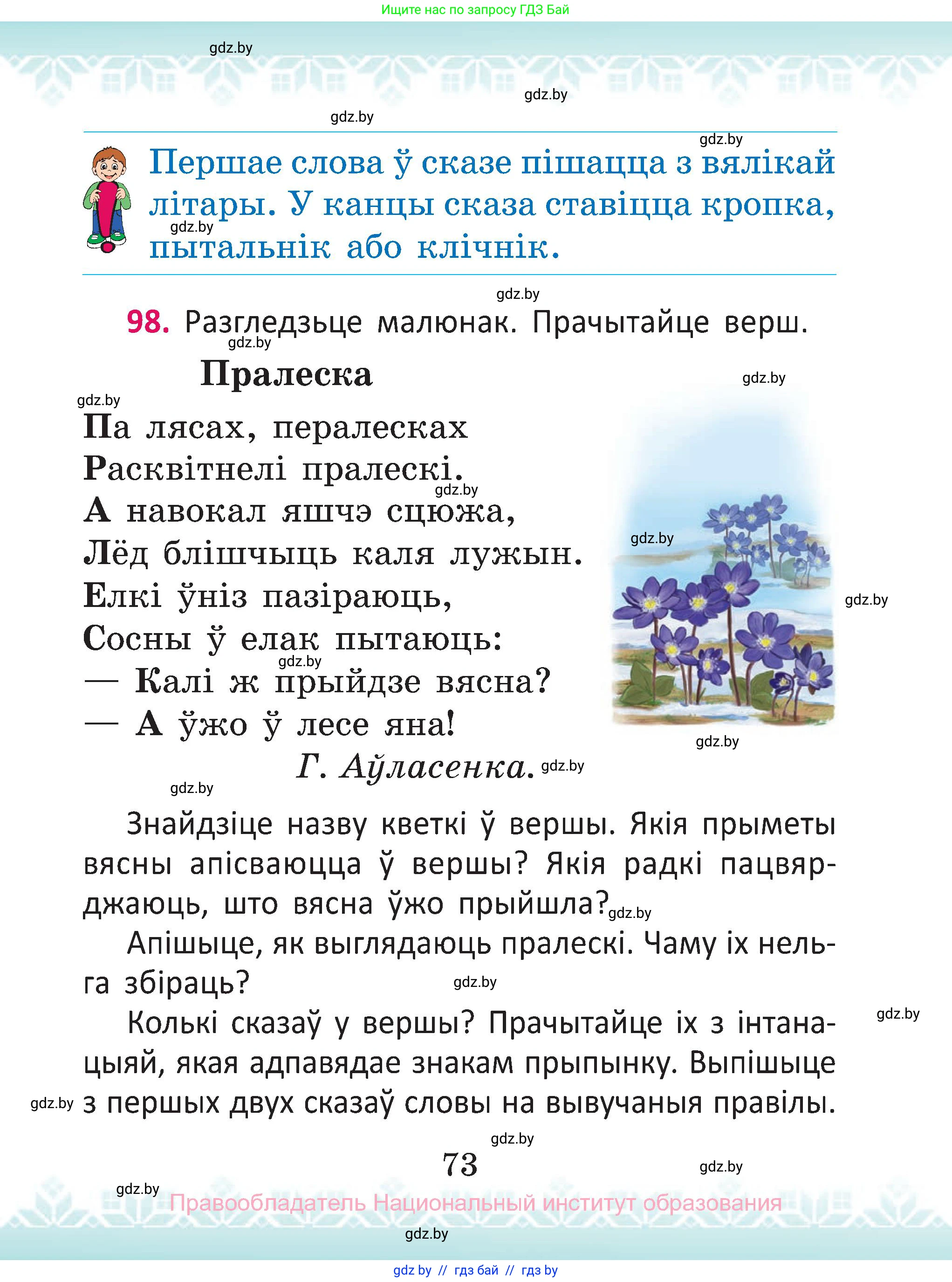 Белорусский язык (Беларуская мова), 2 класс Учебник, автор: Антановіч Наталля Міхайлаўна, издательство Нацыянальны інстытут адукацыі, Минск, 2022, голубого цвета, Часть 2, страница 73