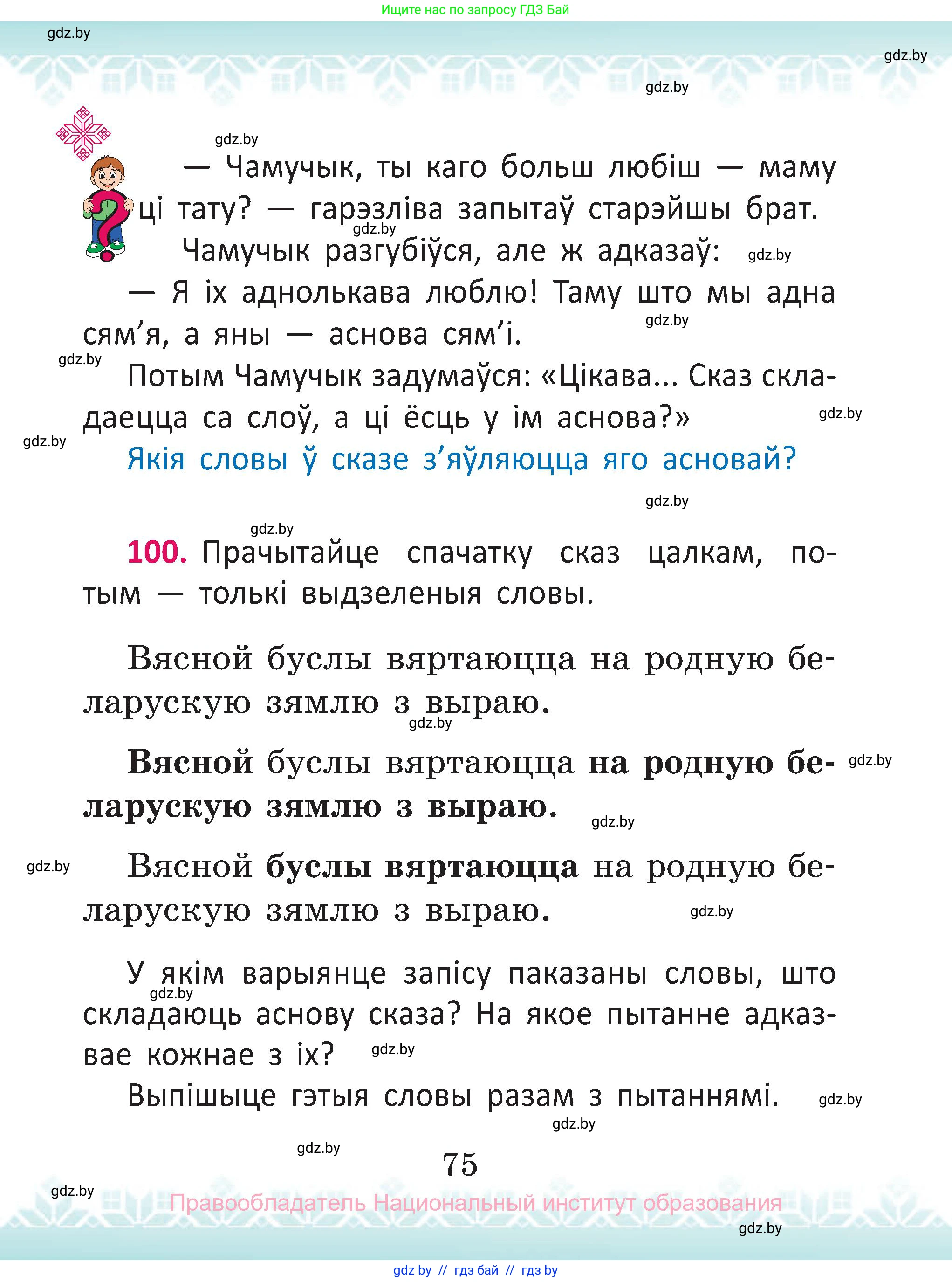 Белорусский язык (Беларуская мова), 2 класс Учебник, автор: Антановіч Наталля Міхайлаўна, издательство Нацыянальны інстытут адукацыі, Минск, 2022, голубого цвета, Часть 2, страница 75