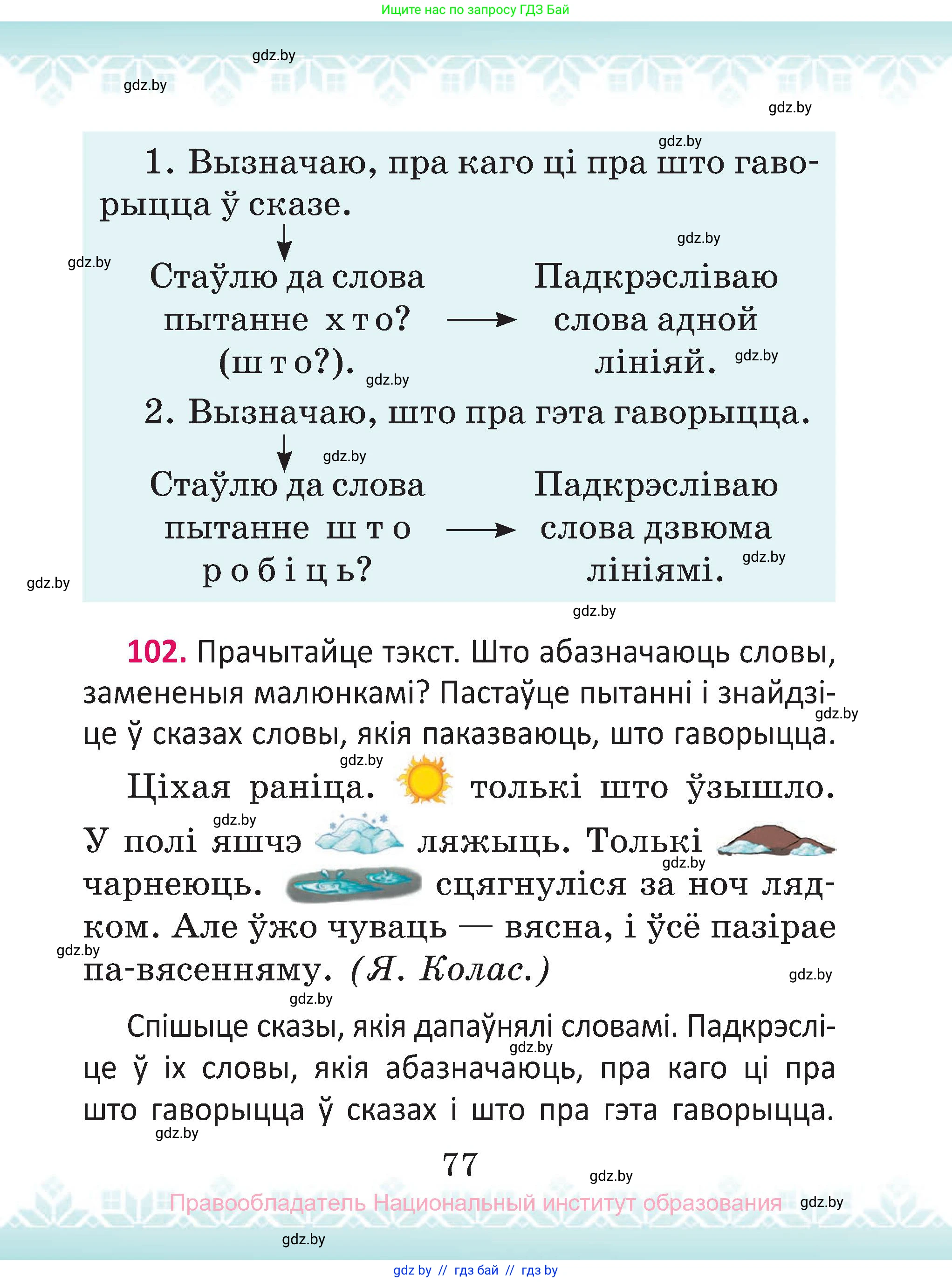 Белорусский язык (Беларуская мова), 2 класс Учебник, автор: Антановіч Наталля Міхайлаўна, издательство Нацыянальны інстытут адукацыі, Минск, 2022, голубого цвета, Часть 2, страница 77
