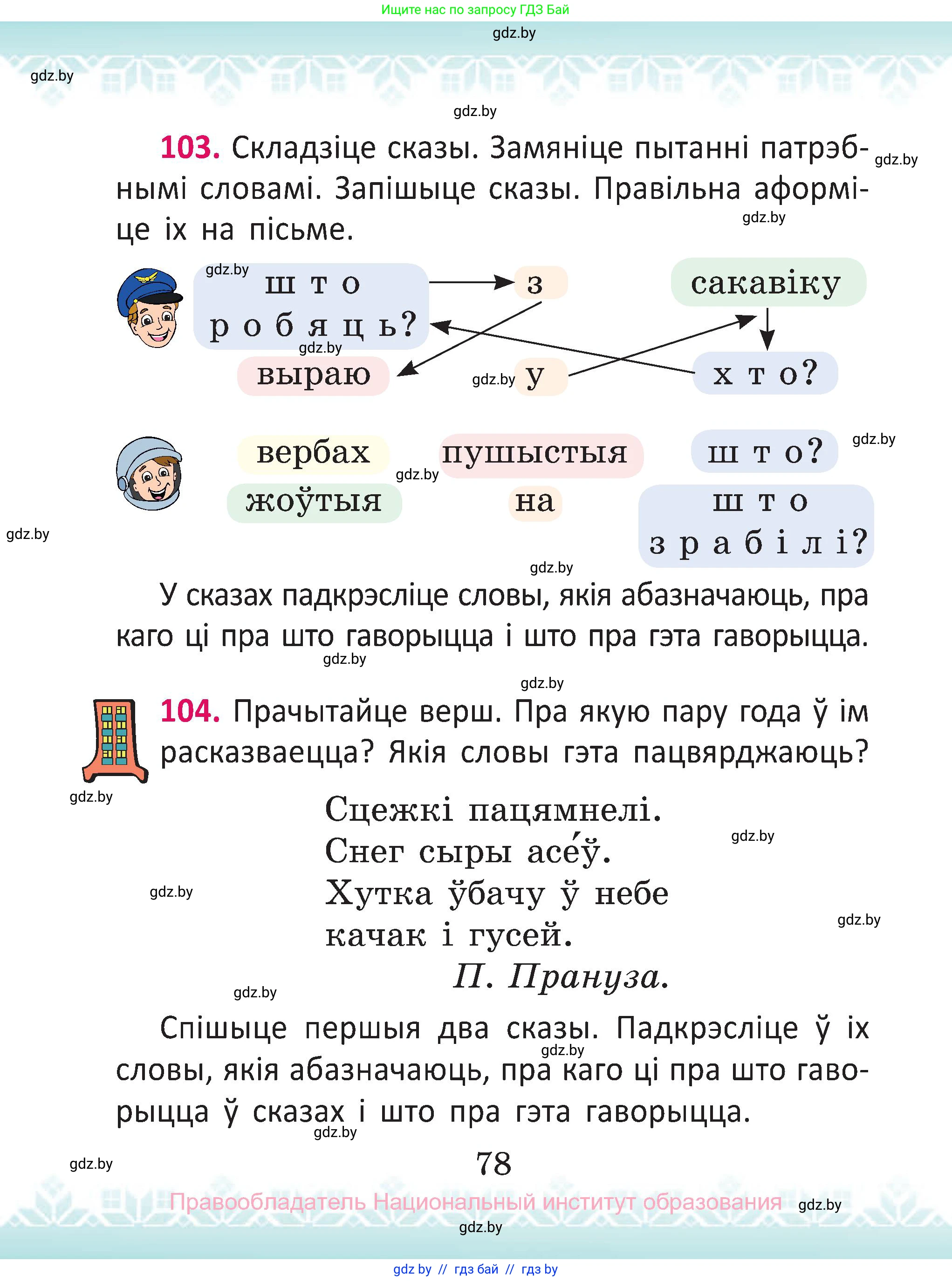 Белорусский язык (Беларуская мова), 2 класс Учебник, автор: Антановіч Наталля Міхайлаўна, издательство Нацыянальны інстытут адукацыі, Минск, 2022, голубого цвета, Часть 2, страница 78