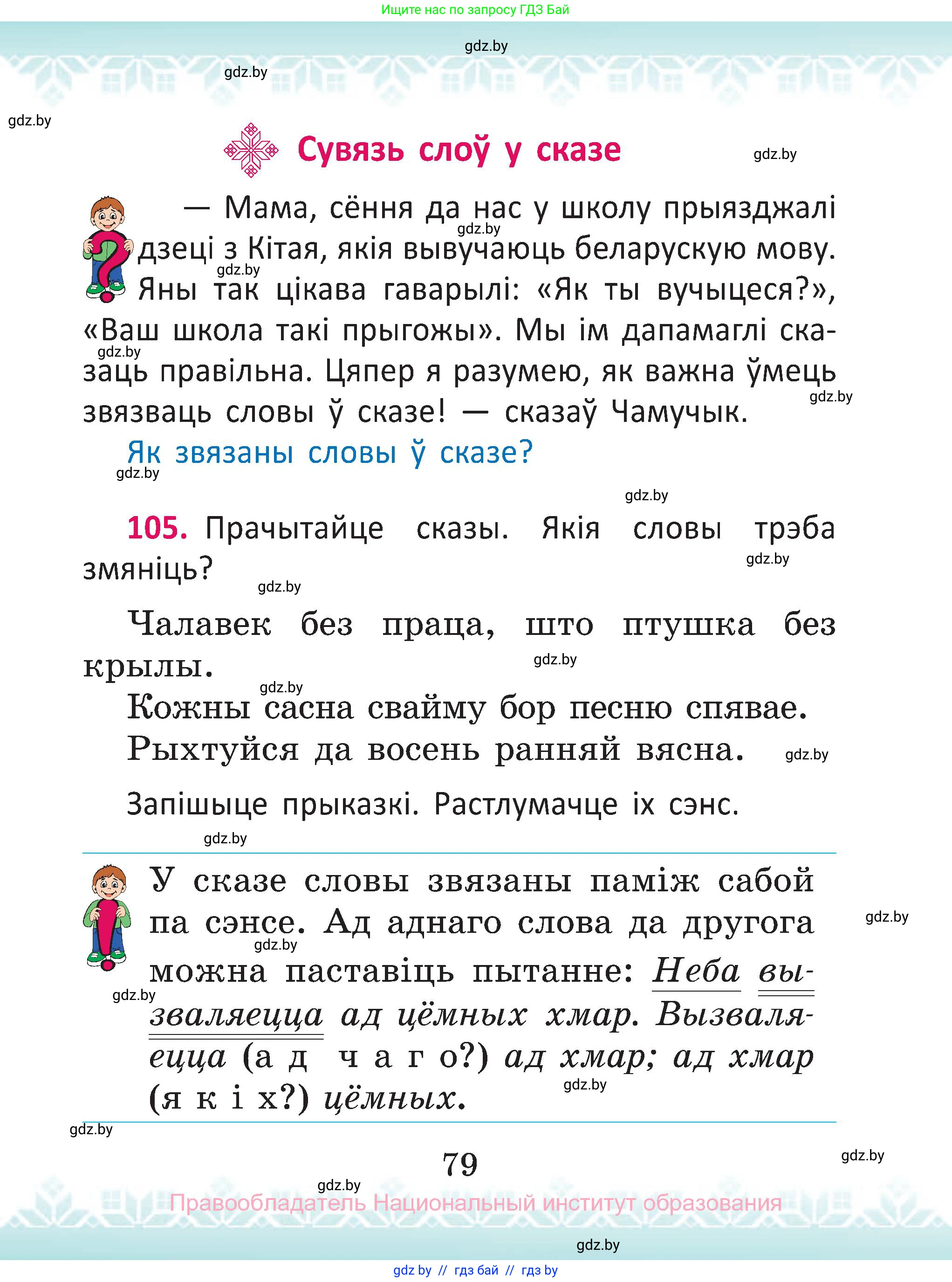 Белорусский язык (Беларуская мова), 2 класс Учебник, автор: Антановіч Наталля Міхайлаўна, издательство Нацыянальны інстытут адукацыі, Минск, 2022, голубого цвета, Часть 2, страница 79