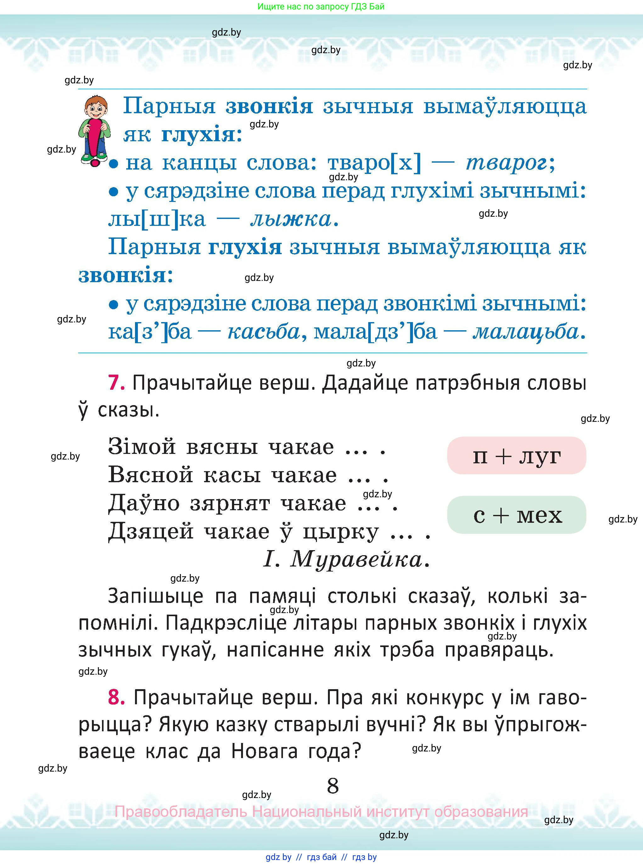 Белорусский язык (Беларуская мова), 2 класс Учебник, автор: Антановіч Наталля Міхайлаўна, издательство Нацыянальны інстытут адукацыі, Минск, 2022, голубого цвета, Часть 2, страница 8