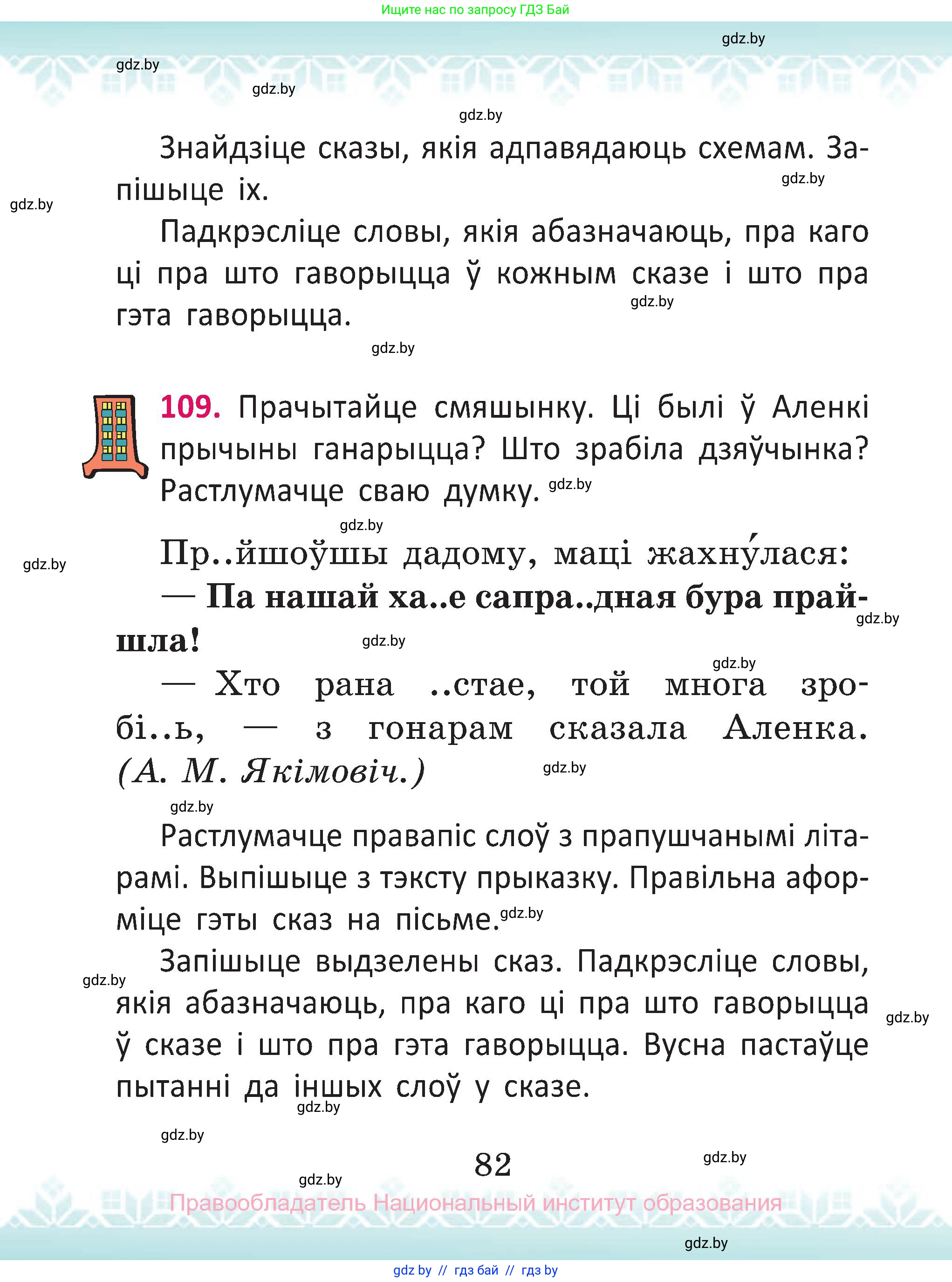 Белорусский язык (Беларуская мова), 2 класс Учебник, автор: Антановіч Наталля Міхайлаўна, издательство Нацыянальны інстытут адукацыі, Минск, 2022, голубого цвета, Часть 2, страница 82