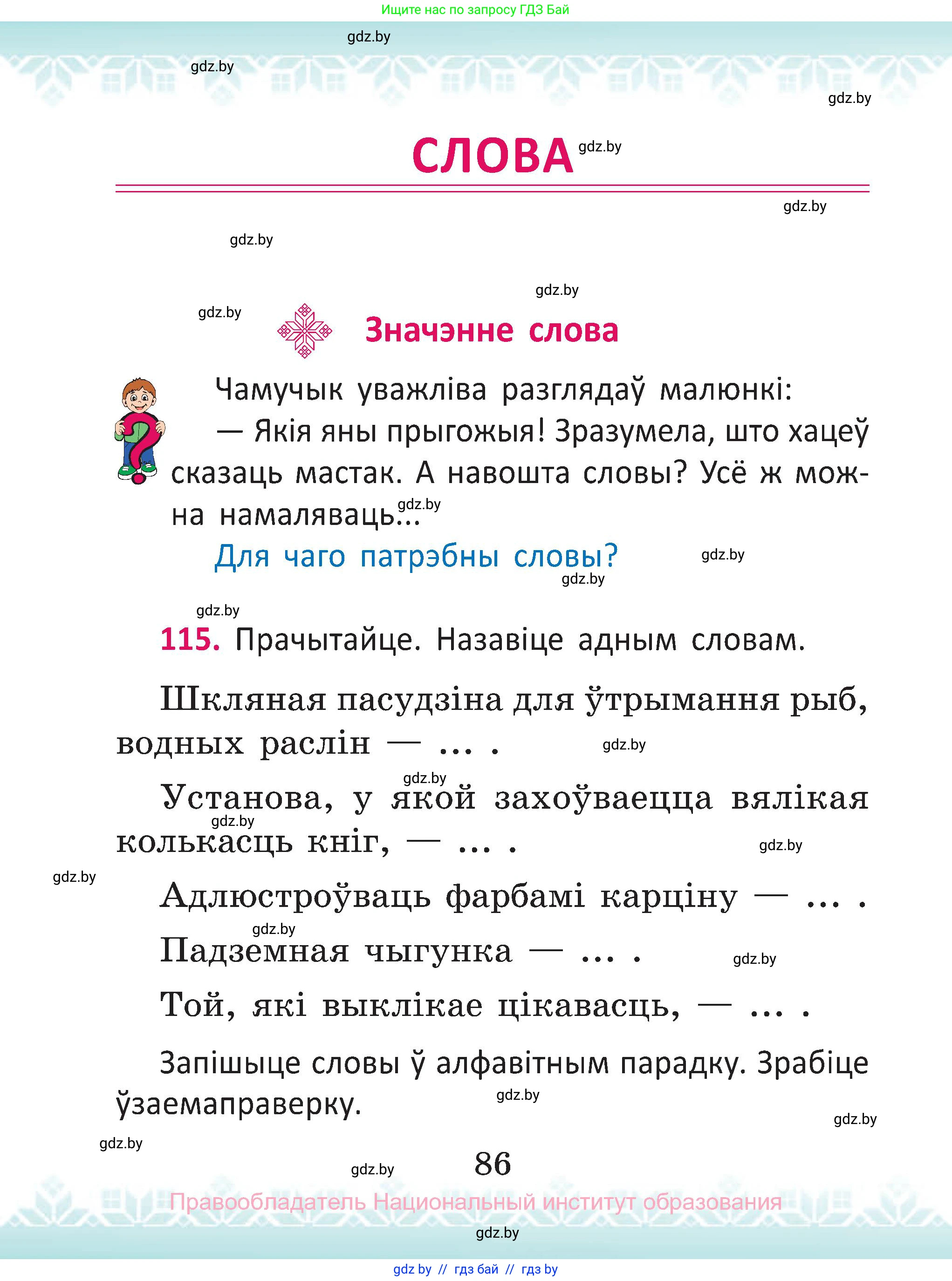 Белорусский язык (Беларуская мова), 2 класс Учебник, автор: Антановіч Наталля Міхайлаўна, издательство Нацыянальны інстытут адукацыі, Минск, 2022, голубого цвета, Часть 2, страница 86