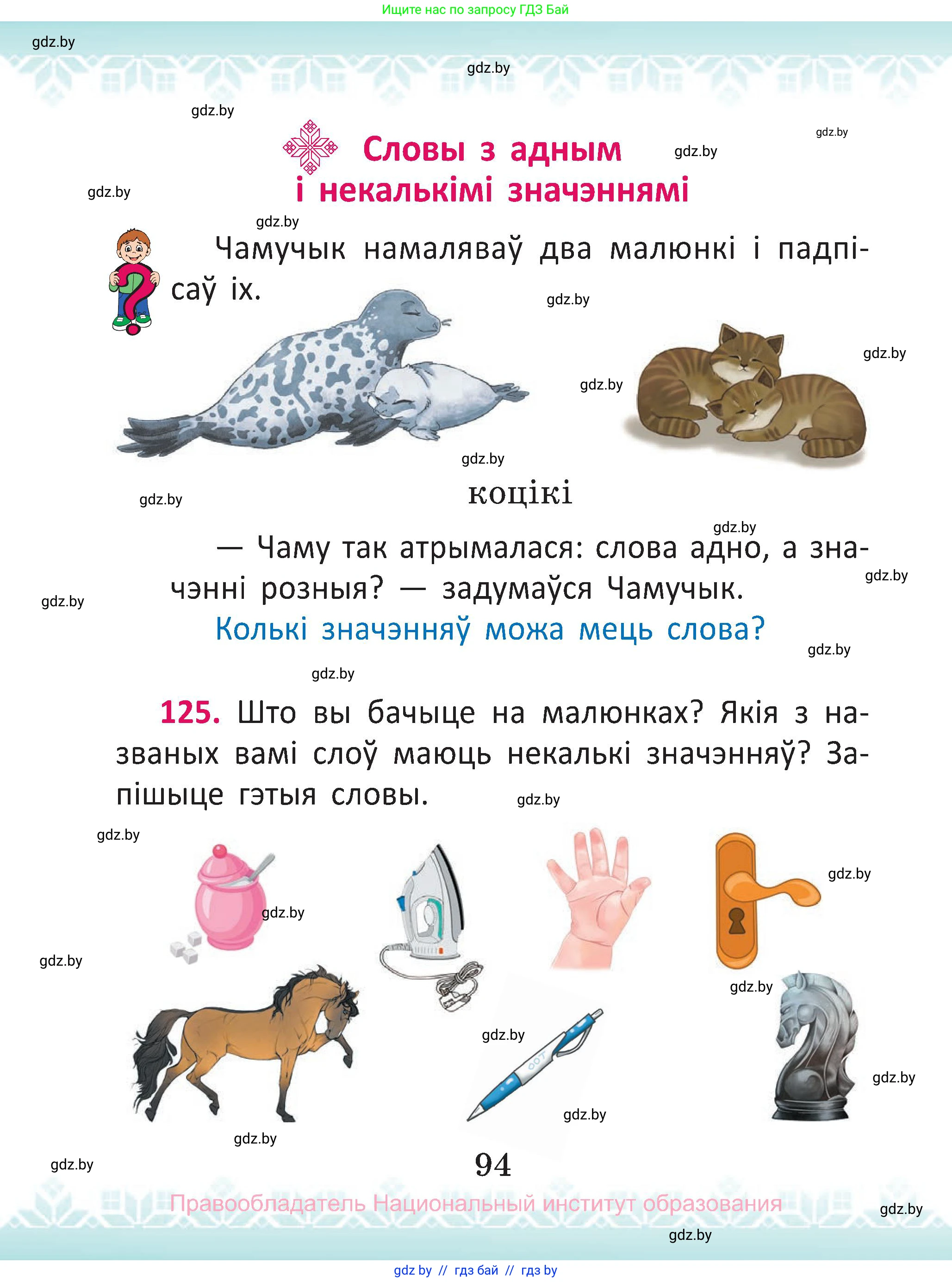 Белорусский язык (Беларуская мова), 2 класс Учебник, автор: Антановіч Наталля Міхайлаўна, издательство Нацыянальны інстытут адукацыі, Минск, 2022, голубого цвета, Часть 2, страница 94