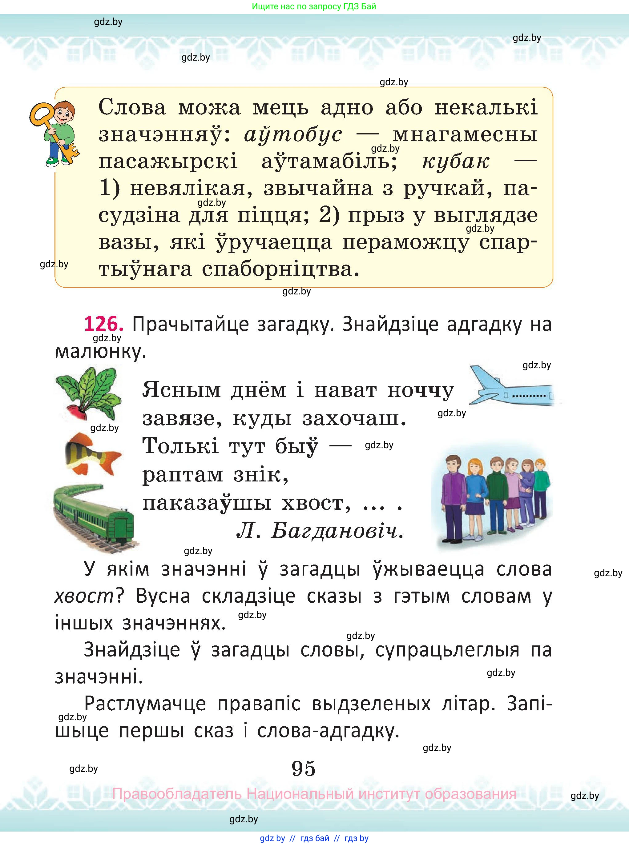 Белорусский язык (Беларуская мова), 2 класс Учебник, автор: Антановіч Наталля Міхайлаўна, издательство Нацыянальны інстытут адукацыі, Минск, 2022, голубого цвета, Часть 2, страница 95