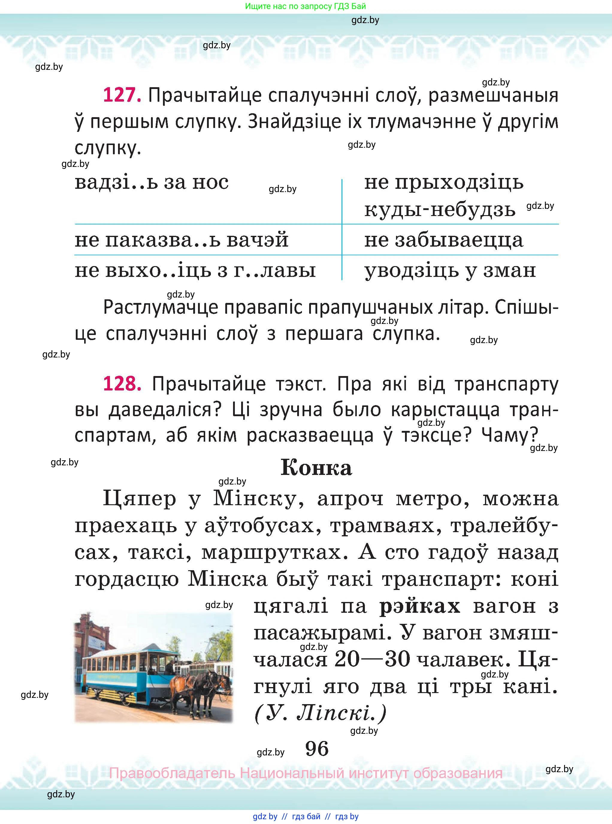 Белорусский язык (Беларуская мова), 2 класс Учебник, автор: Антановіч Наталля Міхайлаўна, издательство Нацыянальны інстытут адукацыі, Минск, 2022, голубого цвета, Часть 2, страница 96