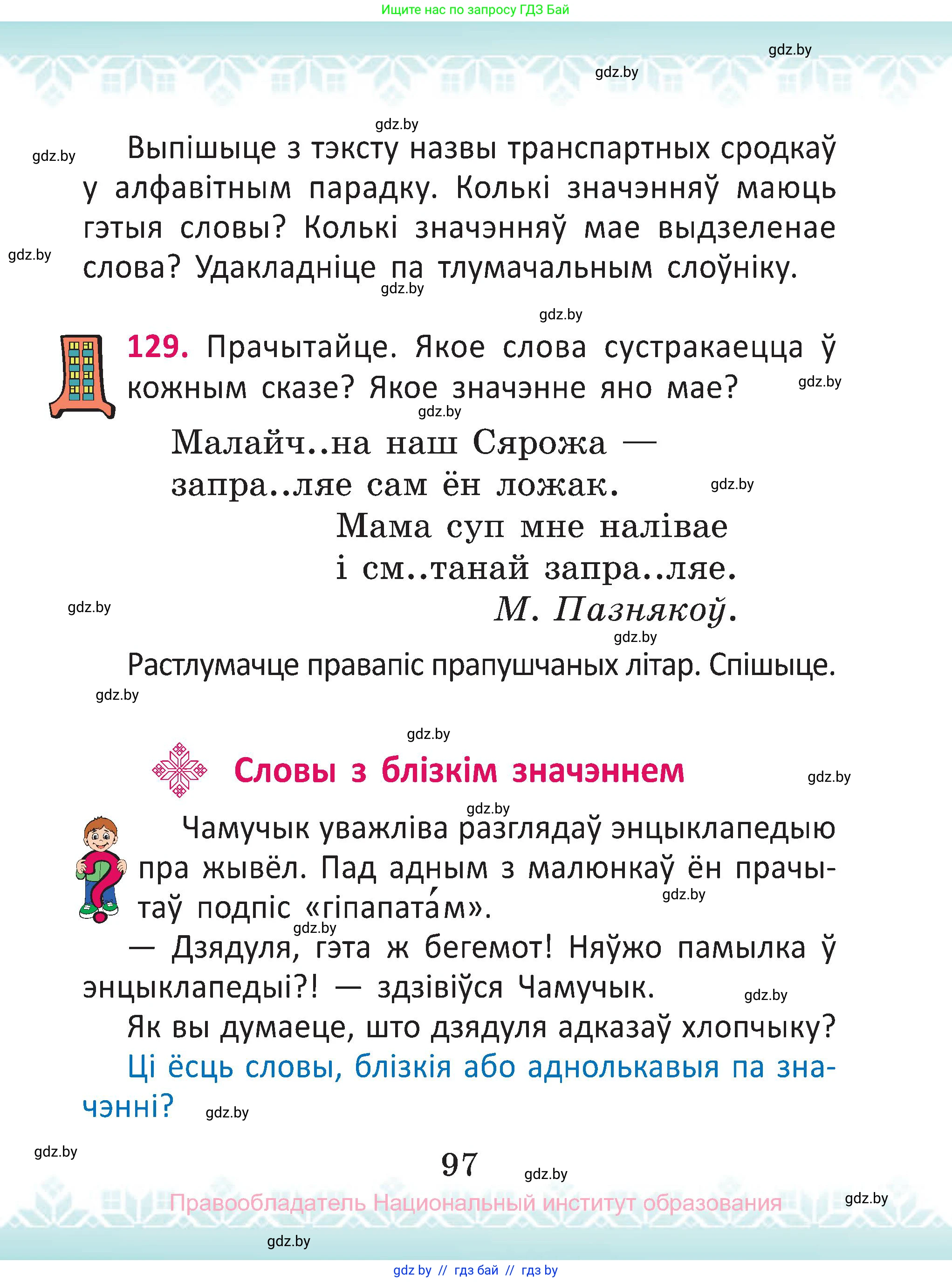 Белорусский язык (Беларуская мова), 2 класс Учебник, автор: Антановіч Наталля Міхайлаўна, издательство Нацыянальны інстытут адукацыі, Минск, 2022, голубого цвета, Часть 2, страница 97