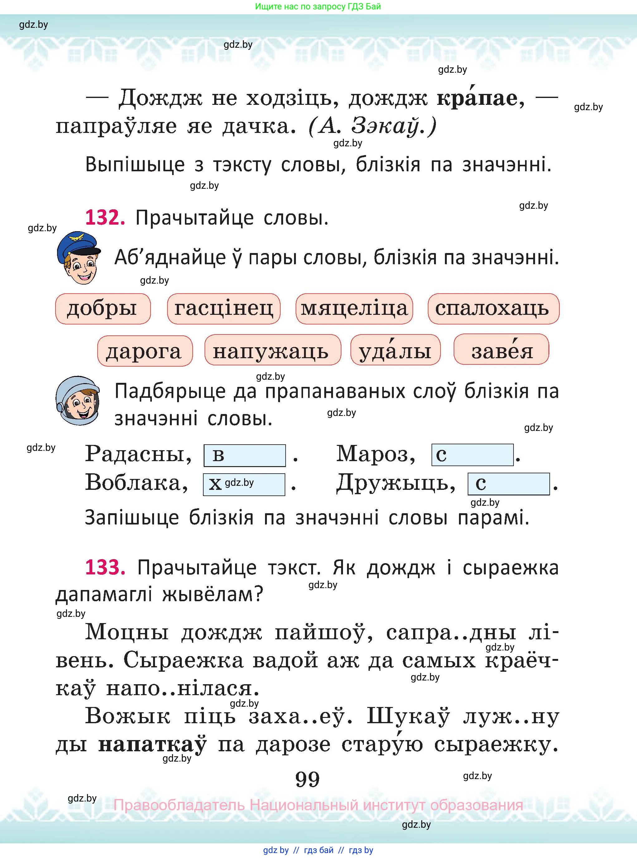 Белорусский язык (Беларуская мова), 2 класс Учебник, автор: Антановіч Наталля Міхайлаўна, издательство Нацыянальны інстытут адукацыі, Минск, 2022, голубого цвета, Часть 2, страница 99