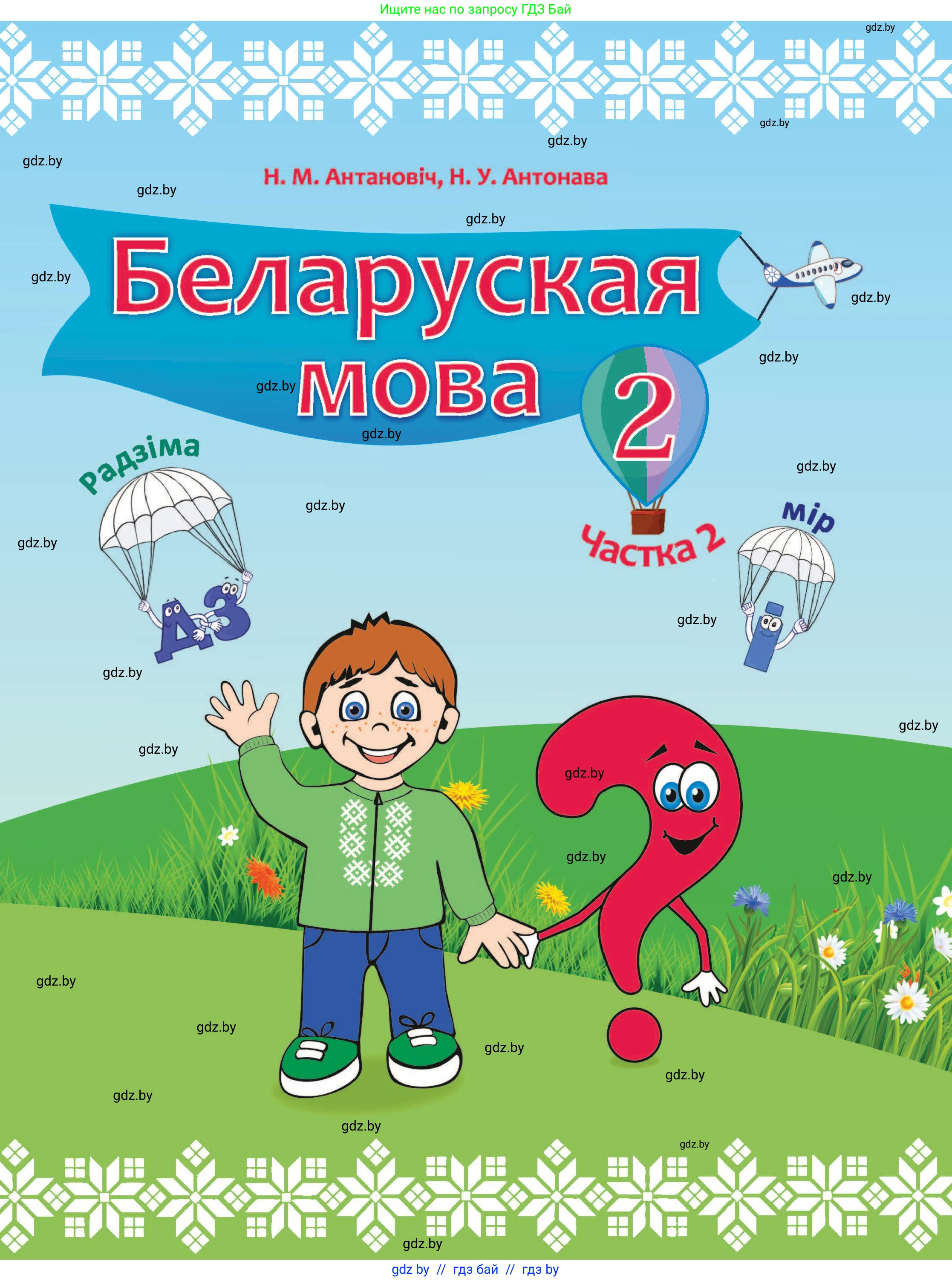 Белорусский язык (Беларуская мова), 2 класс Учебник, автор: Антановіч Наталля Міхайлаўна, издательство Нацыянальны інстытут адукацыі, Минск, 2022, голубого цвета, 