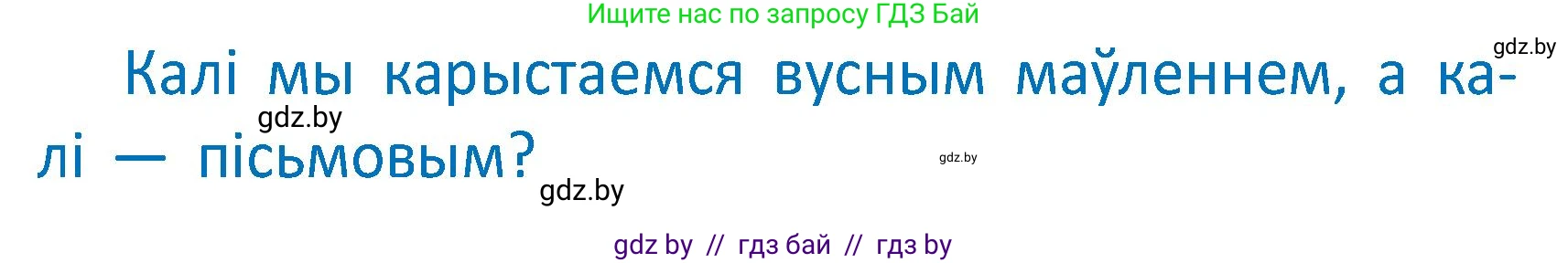 Белорусский язык (Беларуская мова), 2 класс Учебник, автор: Антановіч Наталля Міхайлаўна, издательство Нацыянальны інстытут адукацыі, Минск, 2022, голубого цвета, Часть 1, страница 6, Условие