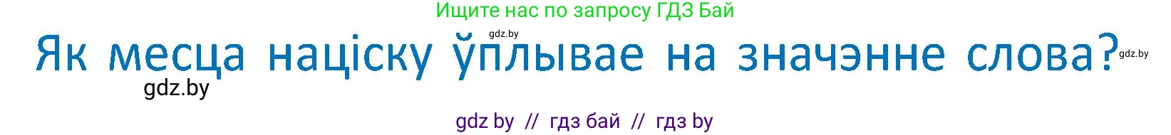 Белорусский язык (Беларуская мова), 2 класс Учебник, автор: Антановіч Наталля Міхайлаўна, издательство Нацыянальны інстытут адукацыі, Минск, 2022, голубого цвета, Часть 1, страница 61, Условие