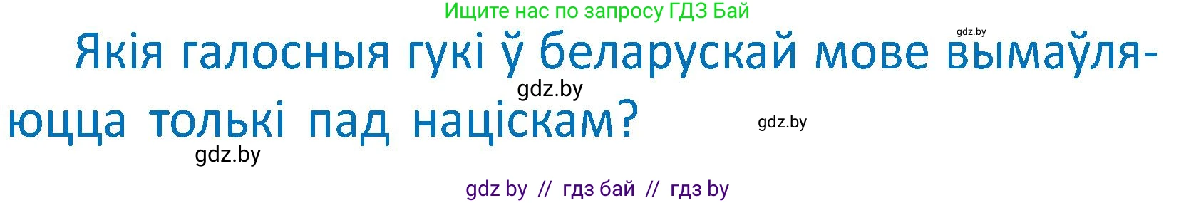Белорусский язык (Беларуская мова), 2 класс Учебник, автор: Антановіч Наталля Міхайлаўна, издательство Нацыянальны інстытут адукацыі, Минск, 2022, голубого цвета, Часть 1, страница 64, Условие