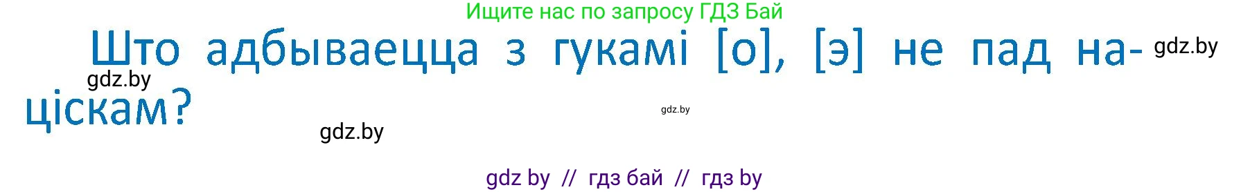 Белорусский язык (Беларуская мова), 2 класс Учебник, автор: Антановіч Наталля Міхайлаўна, издательство Нацыянальны інстытут адукацыі, Минск, 2022, голубого цвета, Часть 1, страница 67, Условие
