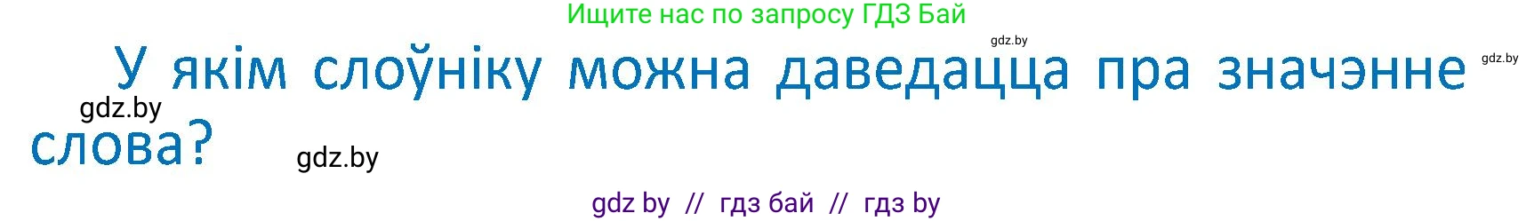 Белорусский язык (Беларуская мова), 2 класс Учебник, автор: Антановіч Наталля Міхайлаўна, издательство Нацыянальны інстытут адукацыі, Минск, 2022, голубого цвета, Часть 2, страница 89, Условие