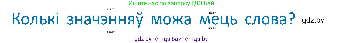 Белорусский язык (Беларуская мова), 2 класс Учебник, автор: Антановіч Наталля Міхайлаўна, издательство Нацыянальны інстытут адукацыі, Минск, 2022, голубого цвета, Часть 2, страница 94, Условие