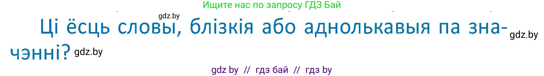 Белорусский язык (Беларуская мова), 2 класс Учебник, автор: Антановіч Наталля Міхайлаўна, издательство Нацыянальны інстытут адукацыі, Минск, 2022, голубого цвета, Часть 2, страница 97, Условие