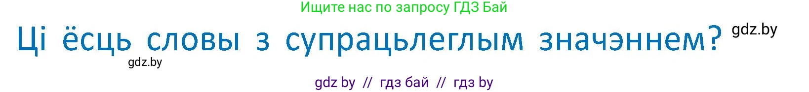 Белорусский язык (Беларуская мова), 2 класс Учебник, автор: Антановіч Наталля Міхайлаўна, издательство Нацыянальны інстытут адукацыі, Минск, 2022, голубого цвета, Часть 2, страница 101, Условие