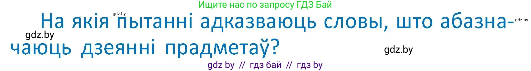 Белорусский язык (Беларуская мова), 2 класс Учебник, автор: Антановіч Наталля Міхайлаўна, издательство Нацыянальны інстытут адукацыі, Минск, 2022, голубого цвета, Часть 2, страница 119, Условие