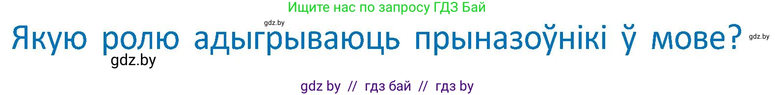 Белорусский язык (Беларуская мова), 2 класс Учебник, автор: Антановіч Наталля Міхайлаўна, издательство Нацыянальны інстытут адукацыі, Минск, 2022, голубого цвета, Часть 2, страница 126, Условие