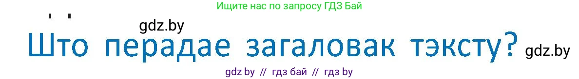 Белорусский язык (Беларуская мова), 2 класс Учебник, автор: Антановіч Наталля Міхайлаўна, издательство Нацыянальны інстытут адукацыі, Минск, 2022, голубого цвета, Часть 2, страница 61, Условие