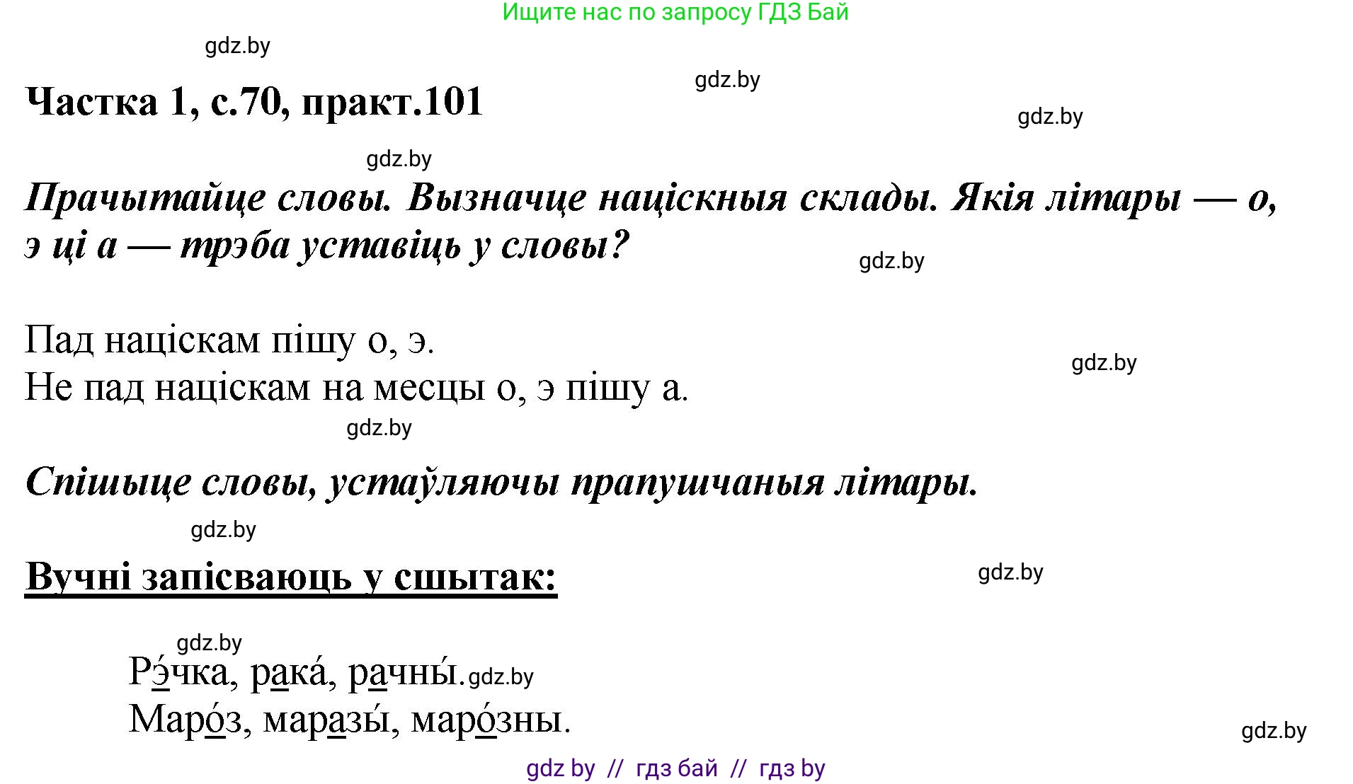 Белорусский язык (Беларуская мова), 2 класс Учебник, автор: Антановіч Наталля Міхайлаўна, издательство Нацыянальны інстытут адукацыі, Минск, 2022, голубого цвета, Часть 1, страница 70, номер 101, Решение