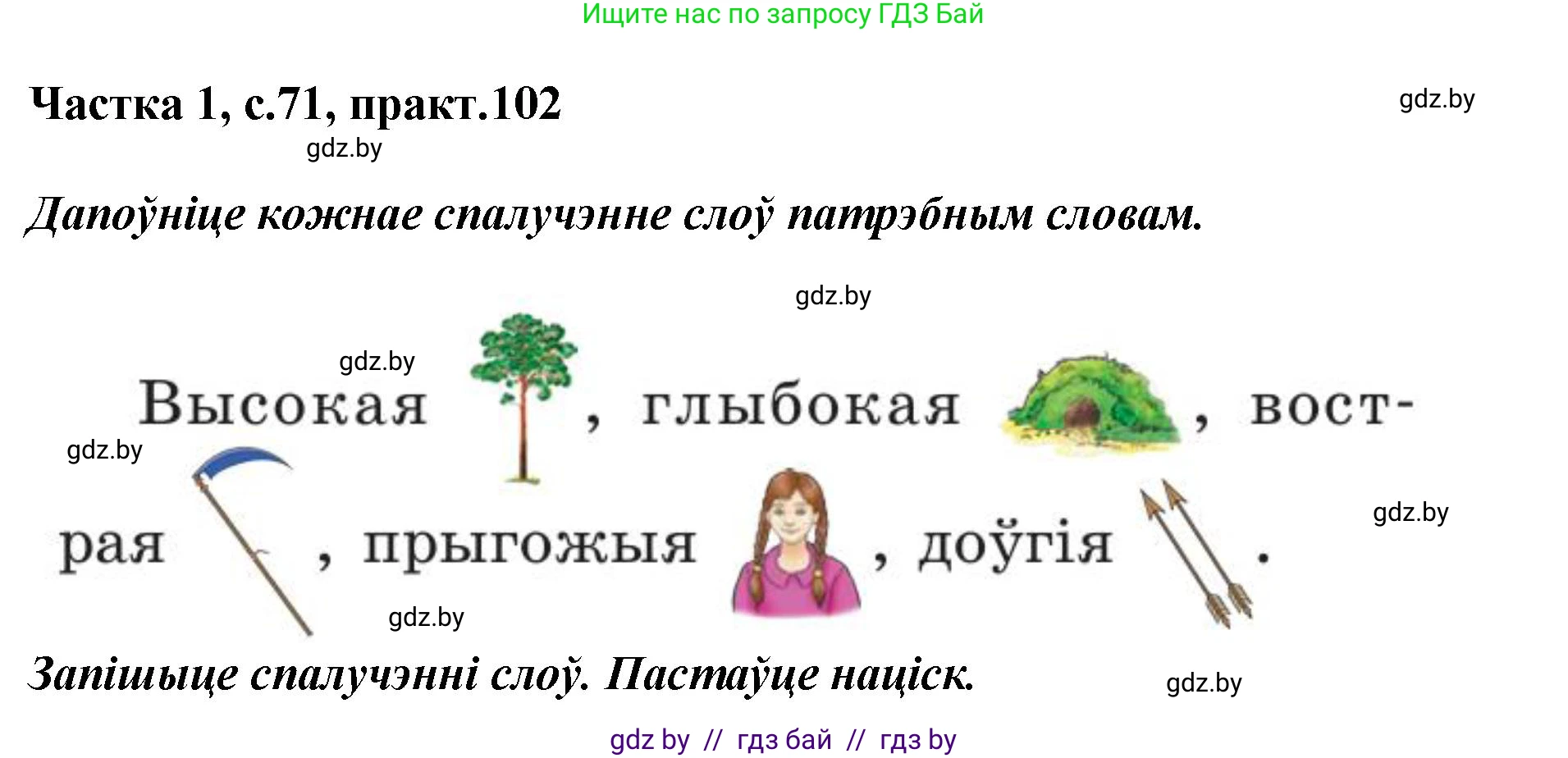 Белорусский язык (Беларуская мова), 2 класс Учебник, автор: Антановіч Наталля Міхайлаўна, издательство Нацыянальны інстытут адукацыі, Минск, 2022, голубого цвета, Часть 1, страница 71, номер 102, Решение