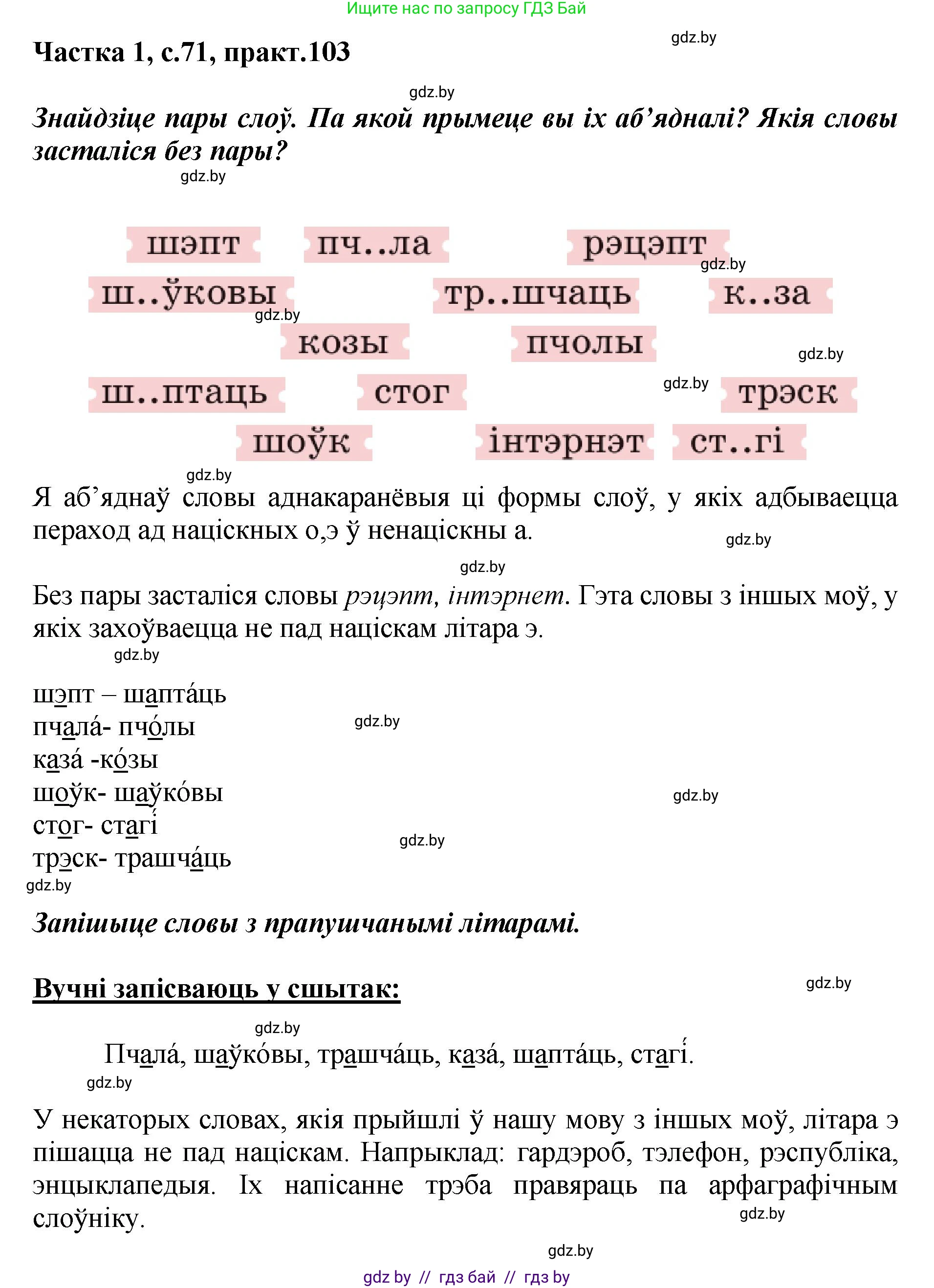 Белорусский язык (Беларуская мова), 2 класс Учебник, автор: Антановіч Наталля Міхайлаўна, издательство Нацыянальны інстытут адукацыі, Минск, 2022, голубого цвета, Часть 1, страница 71, номер 103, Решение
