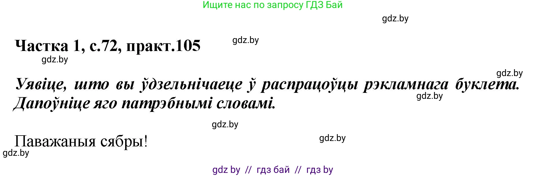 Белорусский язык (Беларуская мова), 2 класс Учебник, автор: Антановіч Наталля Міхайлаўна, издательство Нацыянальны інстытут адукацыі, Минск, 2022, голубого цвета, Часть 1, страница 72, номер 105, Решение