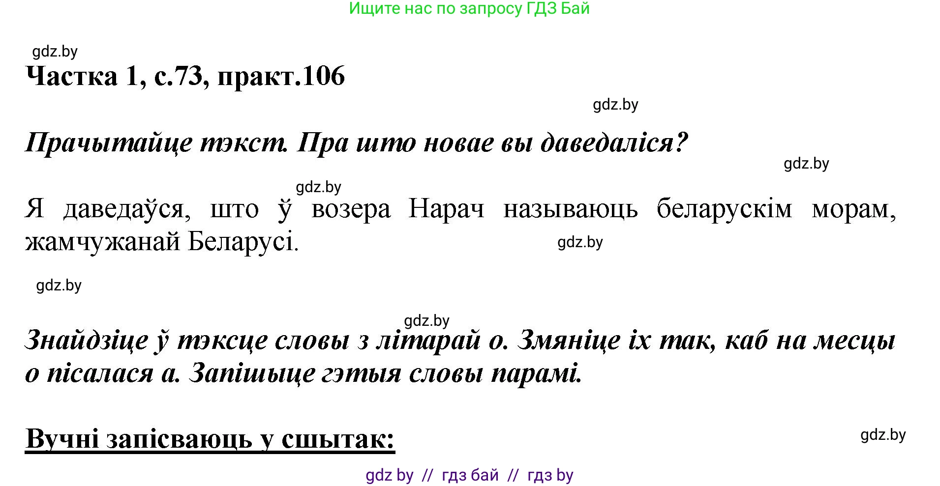 Белорусский язык (Беларуская мова), 2 класс Учебник, автор: Антановіч Наталля Міхайлаўна, издательство Нацыянальны інстытут адукацыі, Минск, 2022, голубого цвета, Часть 1, страница 73, номер 106, Решение