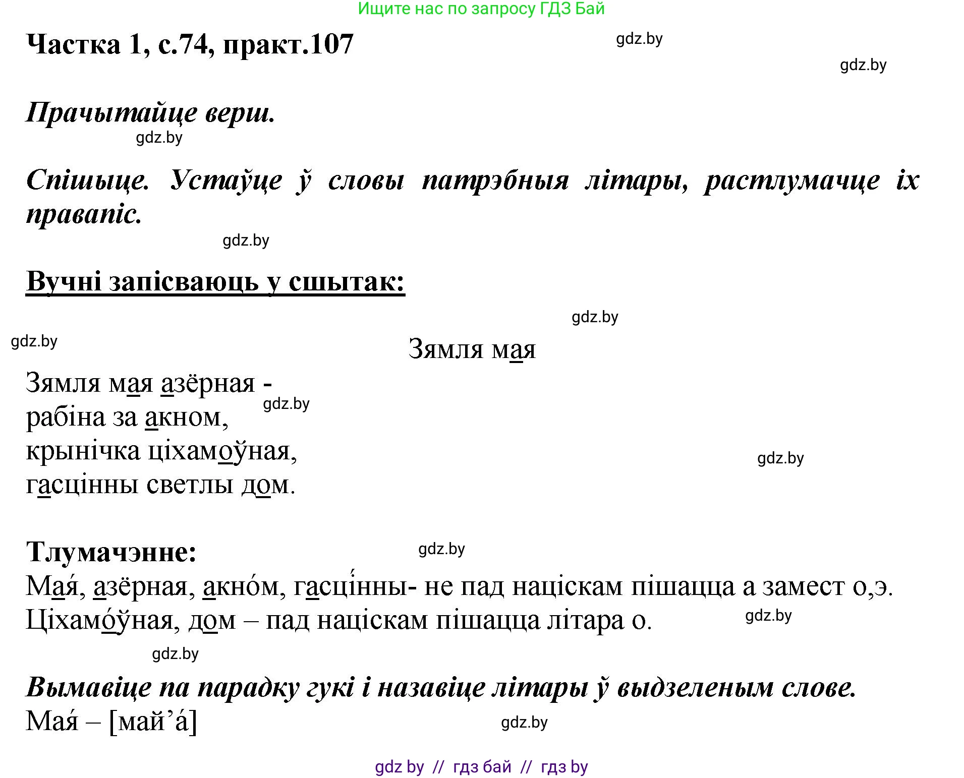 Белорусский язык (Беларуская мова), 2 класс Учебник, автор: Антановіч Наталля Міхайлаўна, издательство Нацыянальны інстытут адукацыі, Минск, 2022, голубого цвета, Часть 1, страница 74, номер 107, Решение