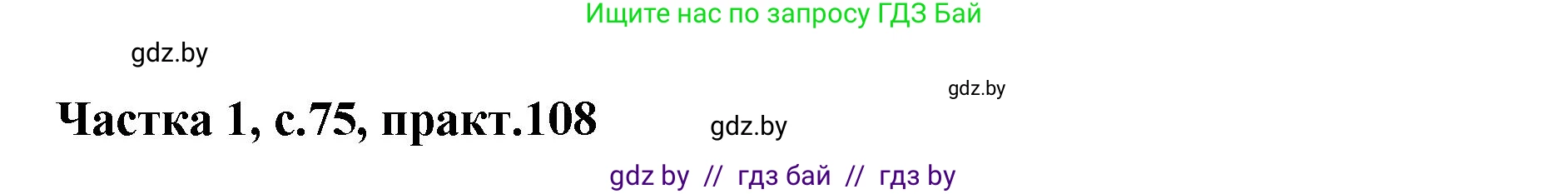 Белорусский язык (Беларуская мова), 2 класс Учебник, автор: Антановіч Наталля Міхайлаўна, издательство Нацыянальны інстытут адукацыі, Минск, 2022, голубого цвета, Часть 1, страница 75, номер 108, Решение