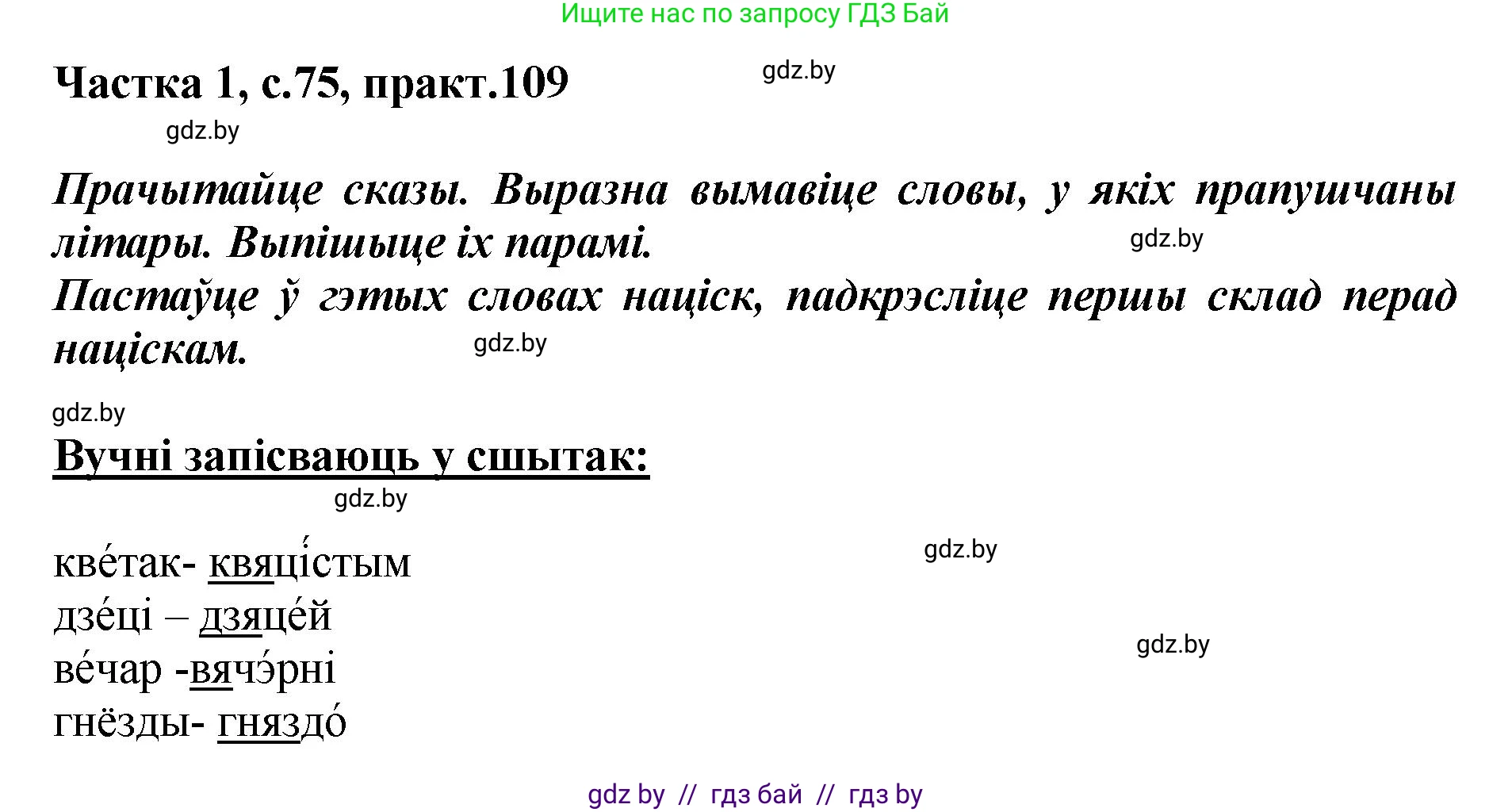 Белорусский язык (Беларуская мова), 2 класс Учебник, автор: Антановіч Наталля Міхайлаўна, издательство Нацыянальны інстытут адукацыі, Минск, 2022, голубого цвета, Часть 1, страница 75, номер 109, Решение
