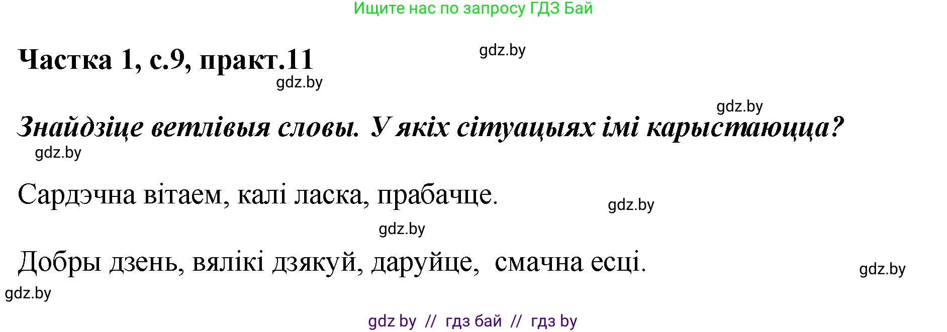 Белорусский язык (Беларуская мова), 2 класс Учебник, автор: Антановіч Наталля Міхайлаўна, издательство Нацыянальны інстытут адукацыі, Минск, 2022, голубого цвета, Часть 1, страница 9, номер 11, Решение