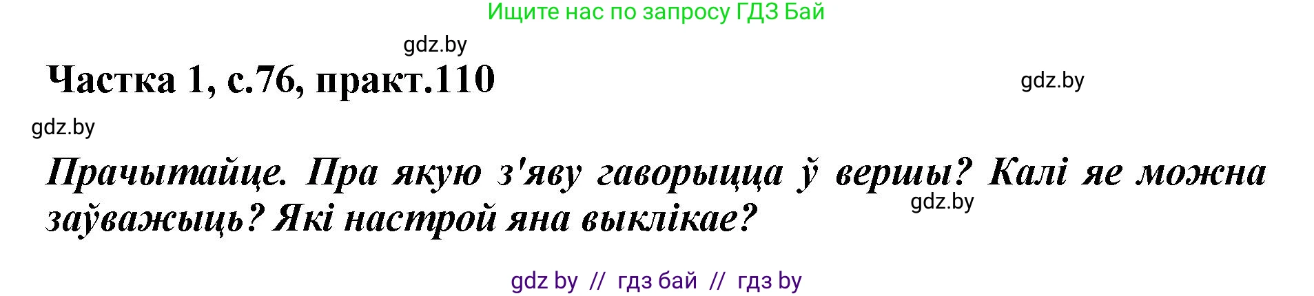Белорусский язык (Беларуская мова), 2 класс Учебник, автор: Антановіч Наталля Міхайлаўна, издательство Нацыянальны інстытут адукацыі, Минск, 2022, голубого цвета, Часть 1, страница 76, номер 110, Решение